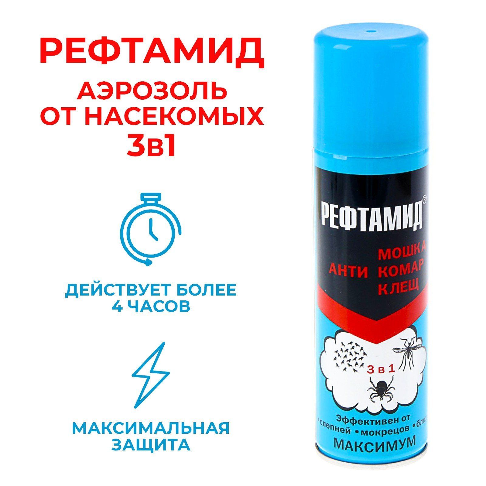 Аэрозоль Рефтамид Максимум 147мл ДЭТА (универс.) от комаров, клещей.мошек (на кожу) 107483
