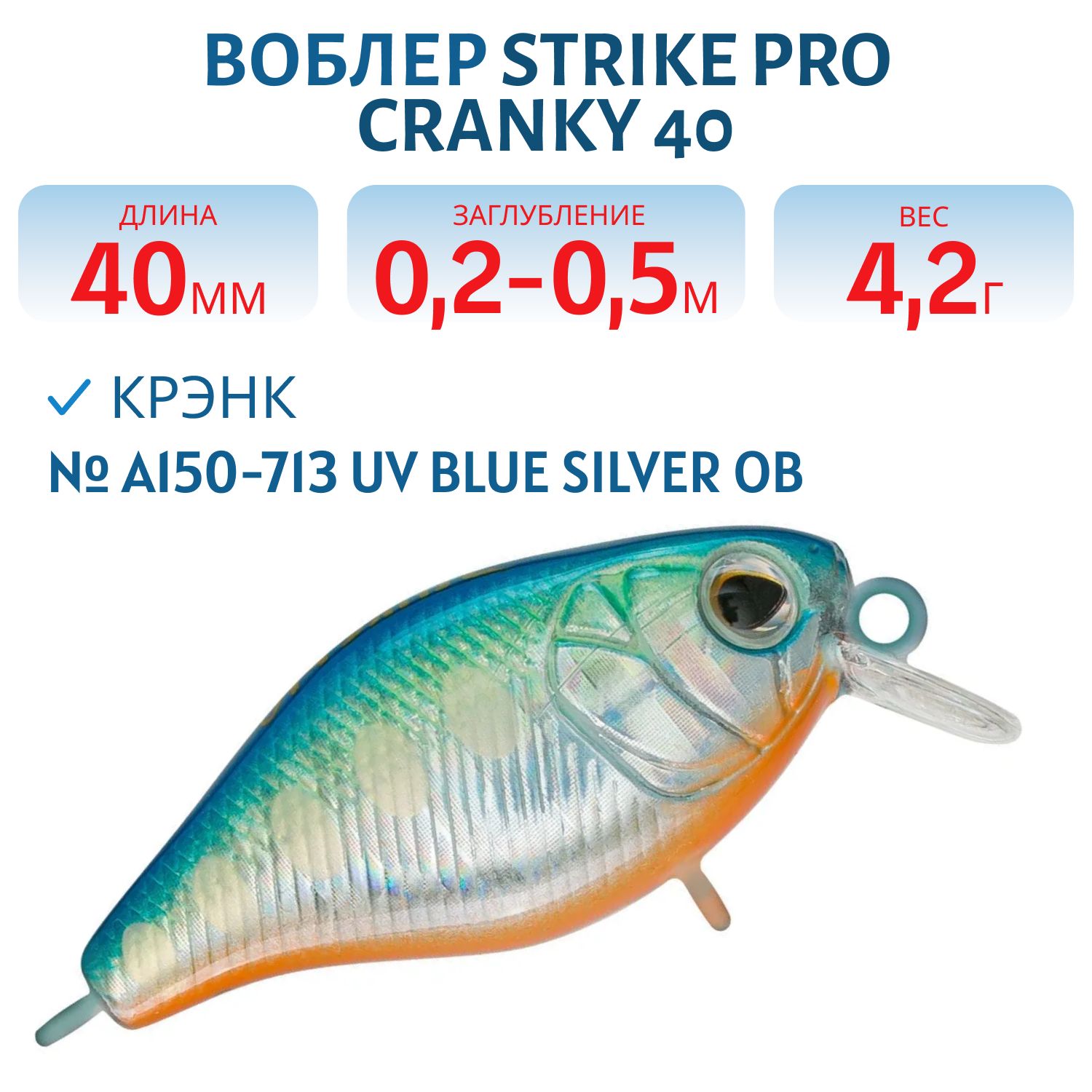 Воблер Крэнк Strike Pro Cranky 40,  40 мм,  4, 2 гр,  Загл. 0, 2м.-0, 5м.,  Плавающий,  цвет: A150-713 UV Blue Silver OB,  (EG-164F#A150-713)