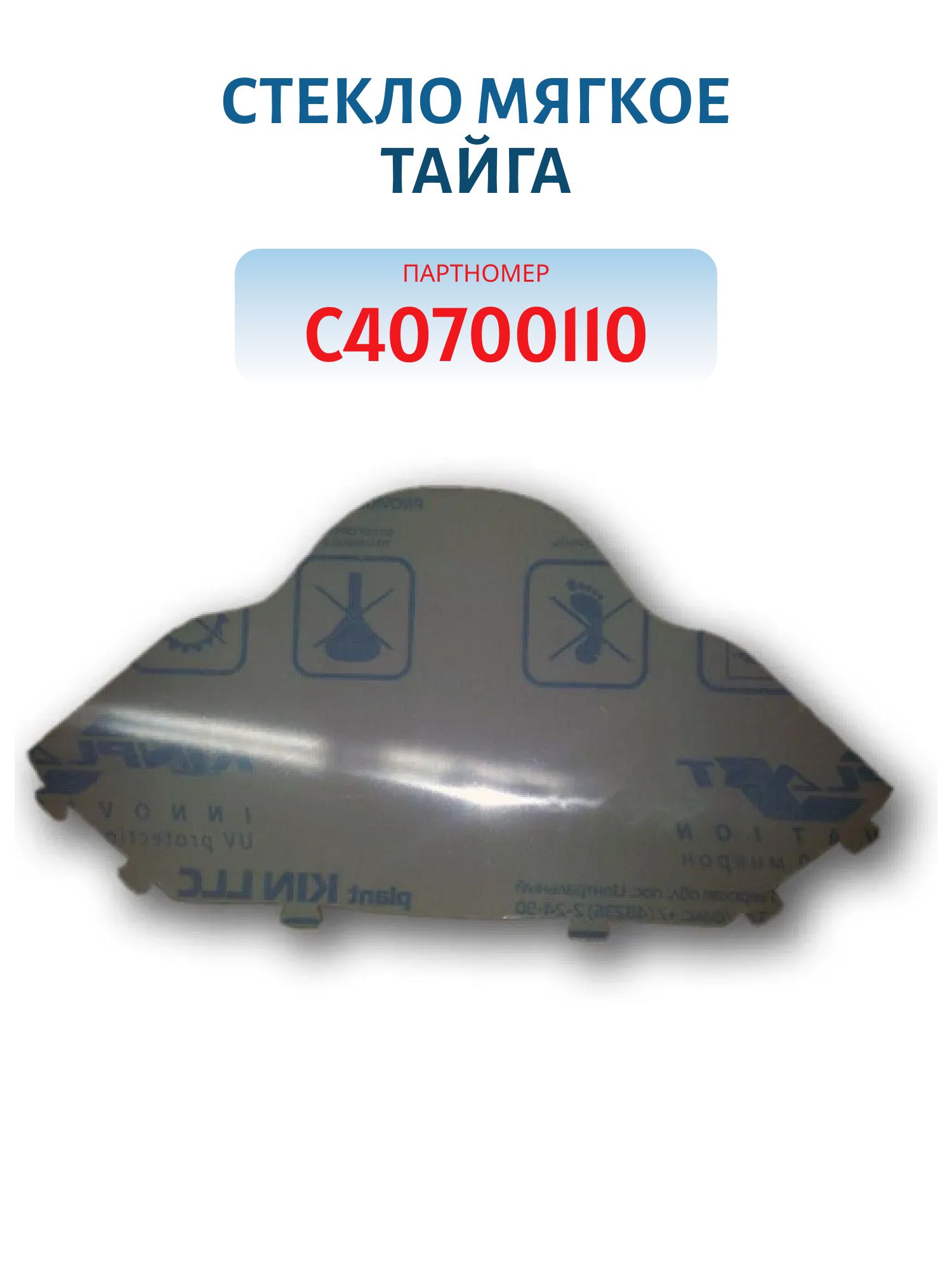 Стекло мягкое Тайга С40700110