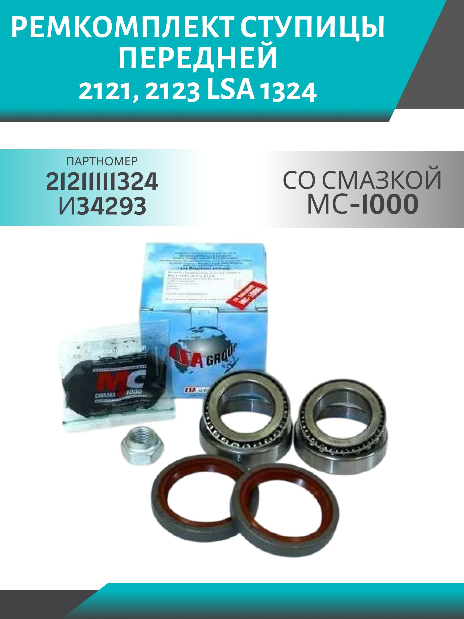 Ремкомплект ступицы передней 2121,  2123 LSA 1324 со смазкой МС-1000 (к-т)