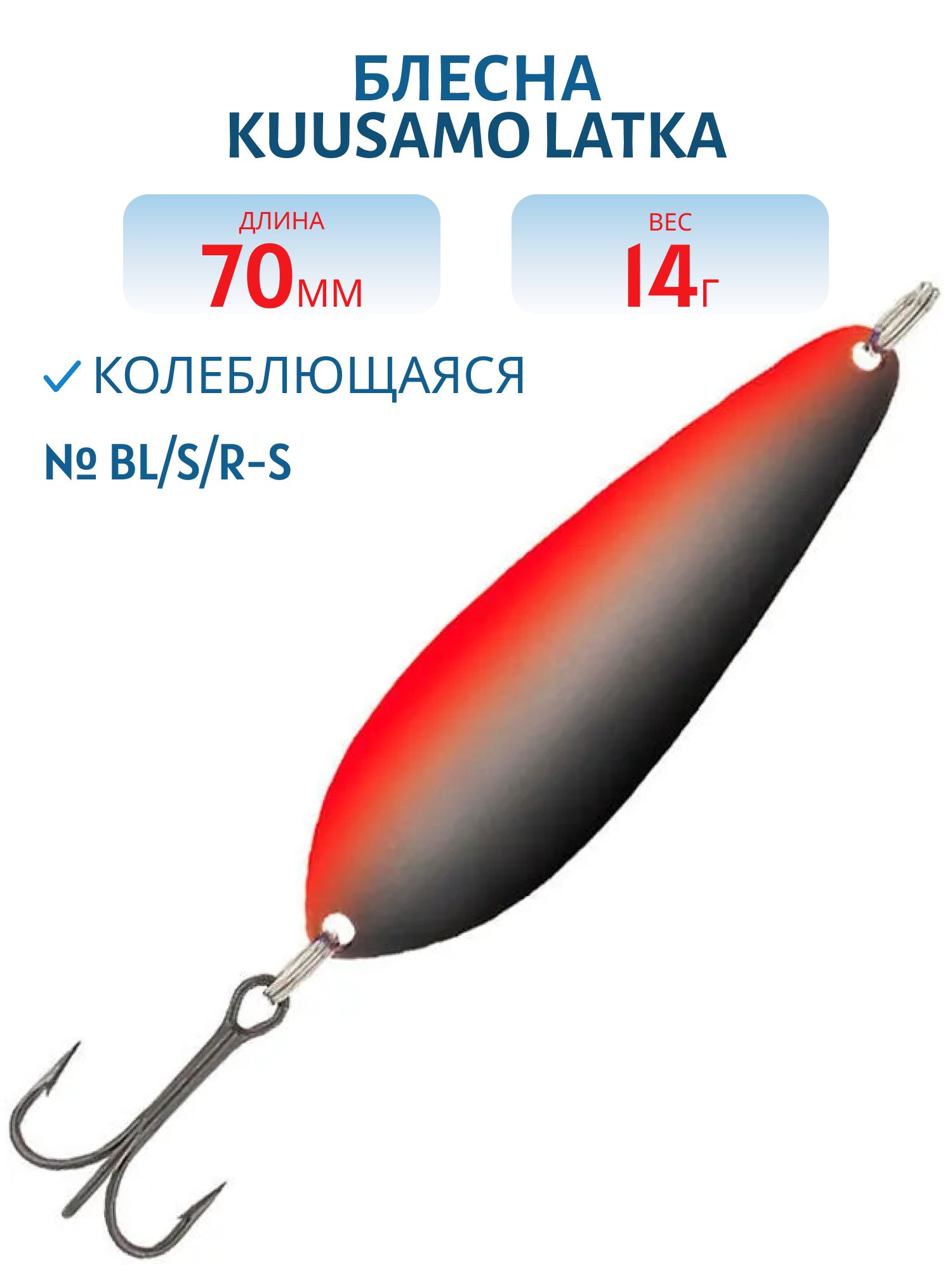 Блесна "Latka 70/14 BL/S/R-S
