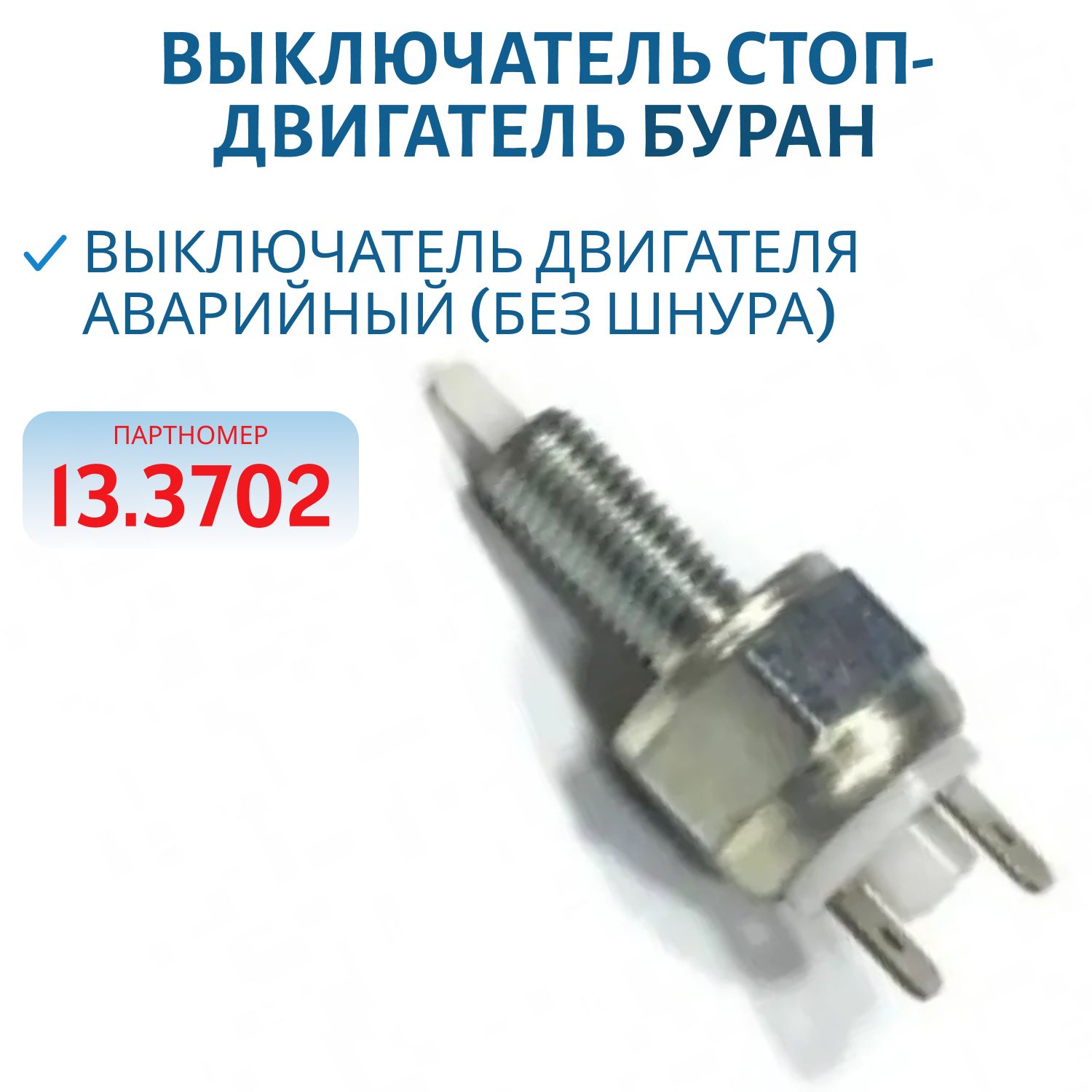 Выключатель стоп-двигатель 13.3702 Буран