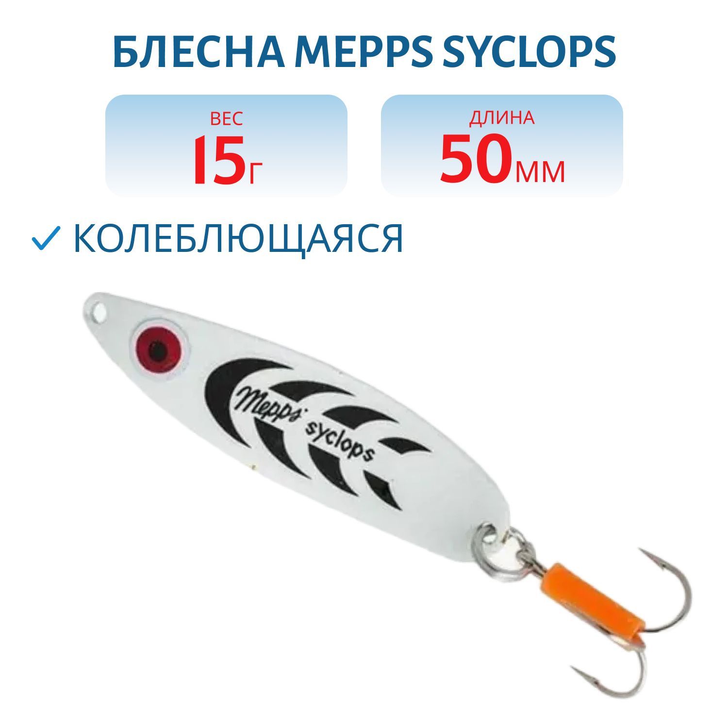 Блесна колеблющаяся Mepps SYCLOPS,  0,  Phospho