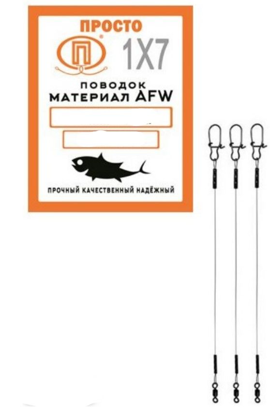 Поводок AFW 7 нитей 14, 0кг-0, 30мм/30см (3шт) 
