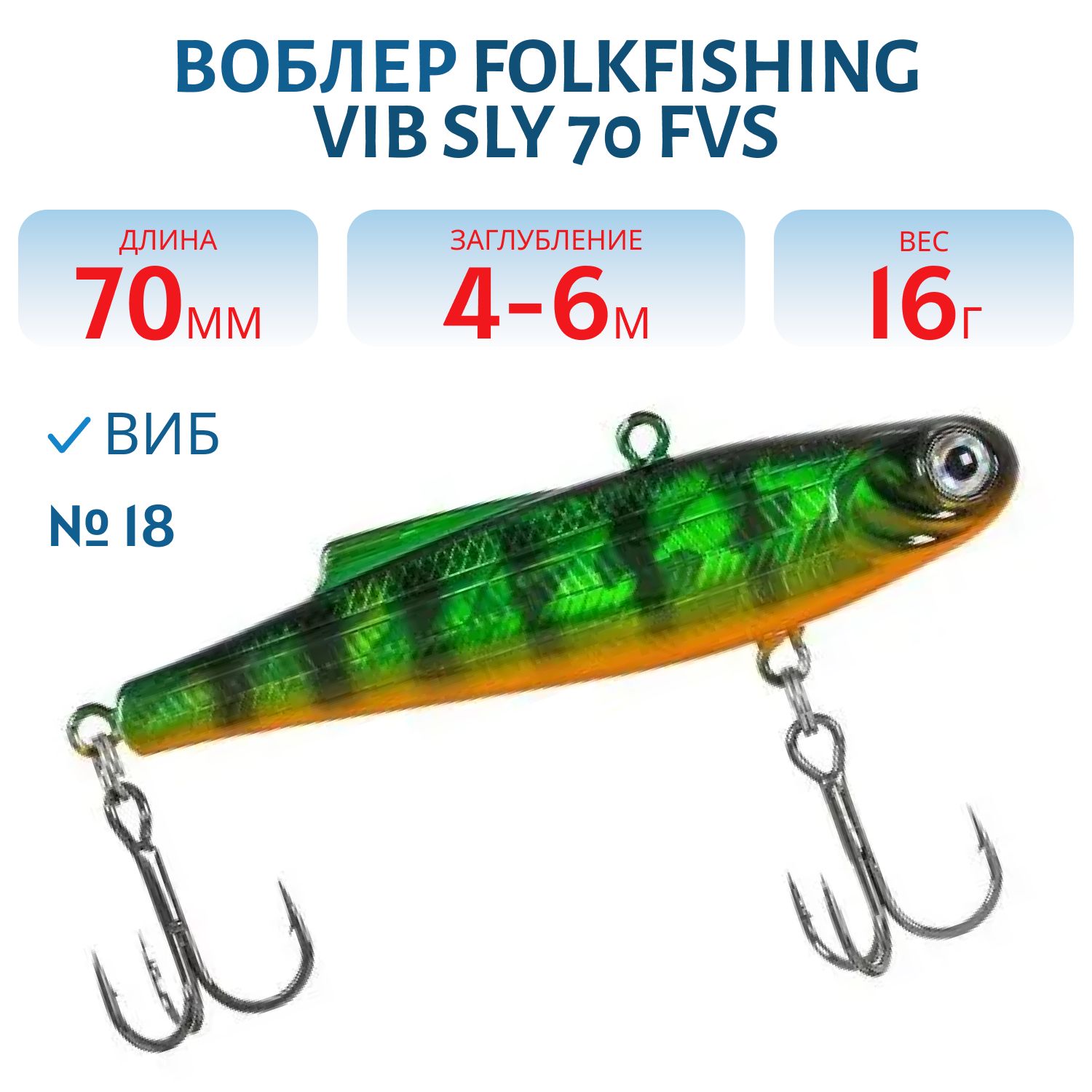 Воблер VIB Sly 70 FVS 18