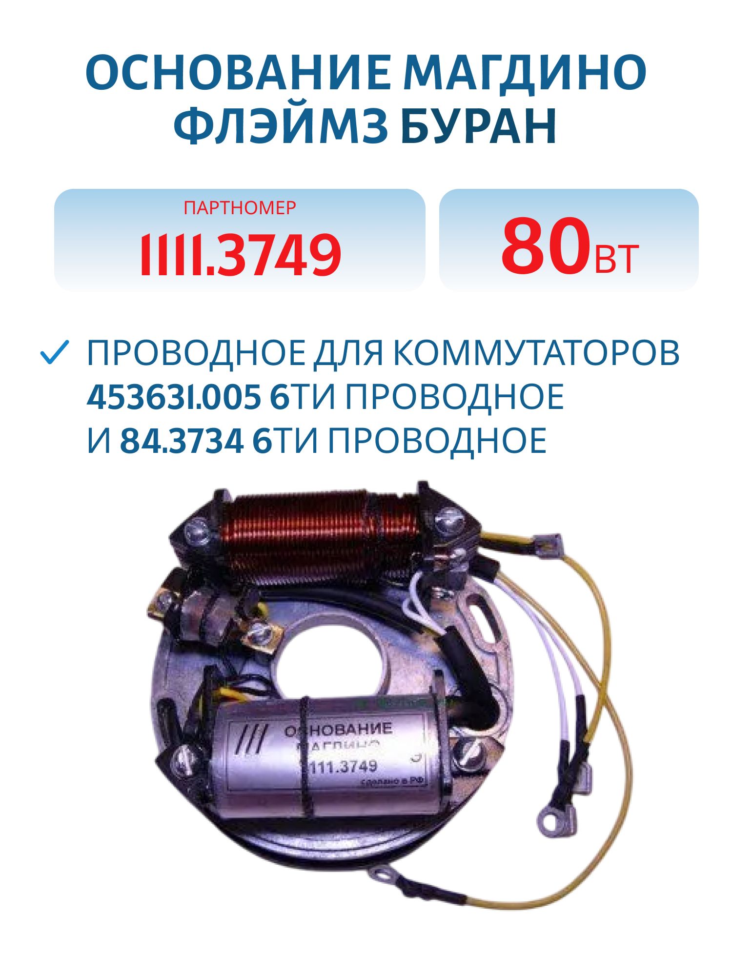 Основание магдино 1111.3749 80Вт Буран 6-ти проводное для коммутаторов 453631.005 6ти проводное и 84.3734 6ти проводное