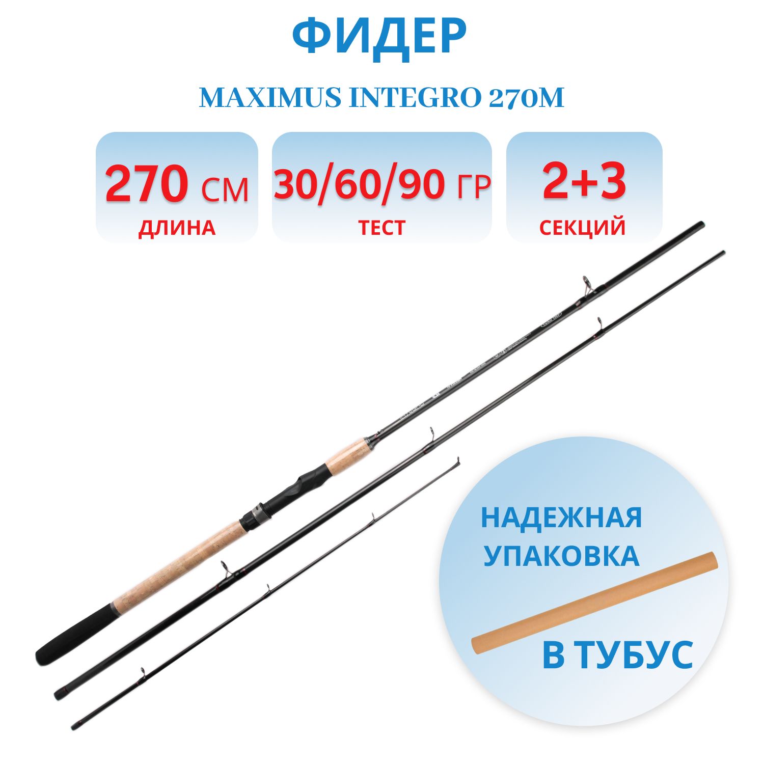 Удилище фидерное Maximus INTEGRO 270M 2, 7 m 30/60/90g