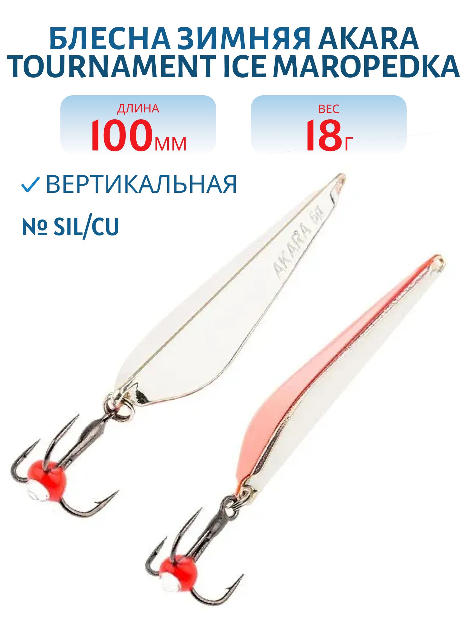 Блесна зимняя Akara Maropedka Tournament Ice 100 18 гр. Sil/Cu
