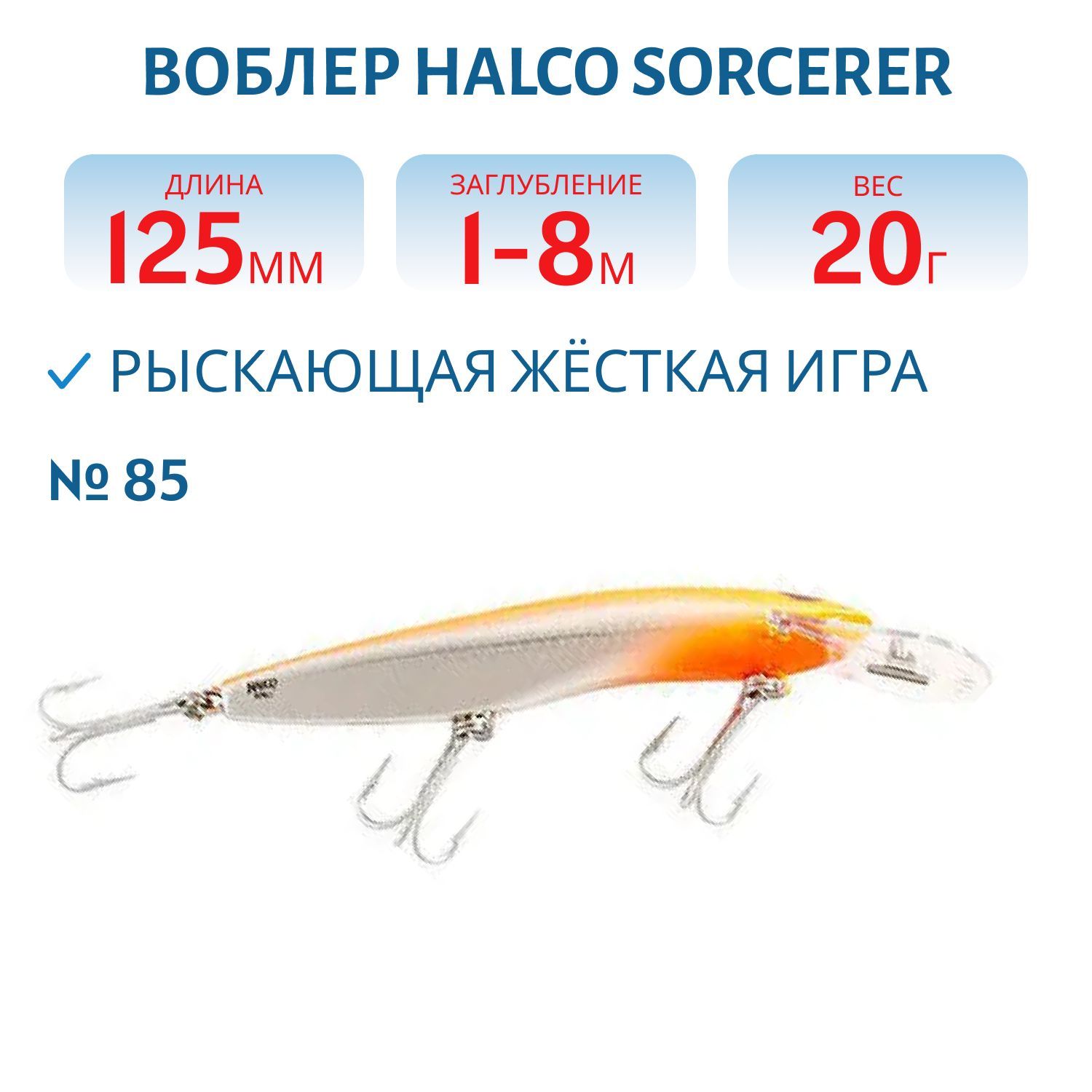 Воблер Halco SORCERER 125,  XDD+STD,  #85