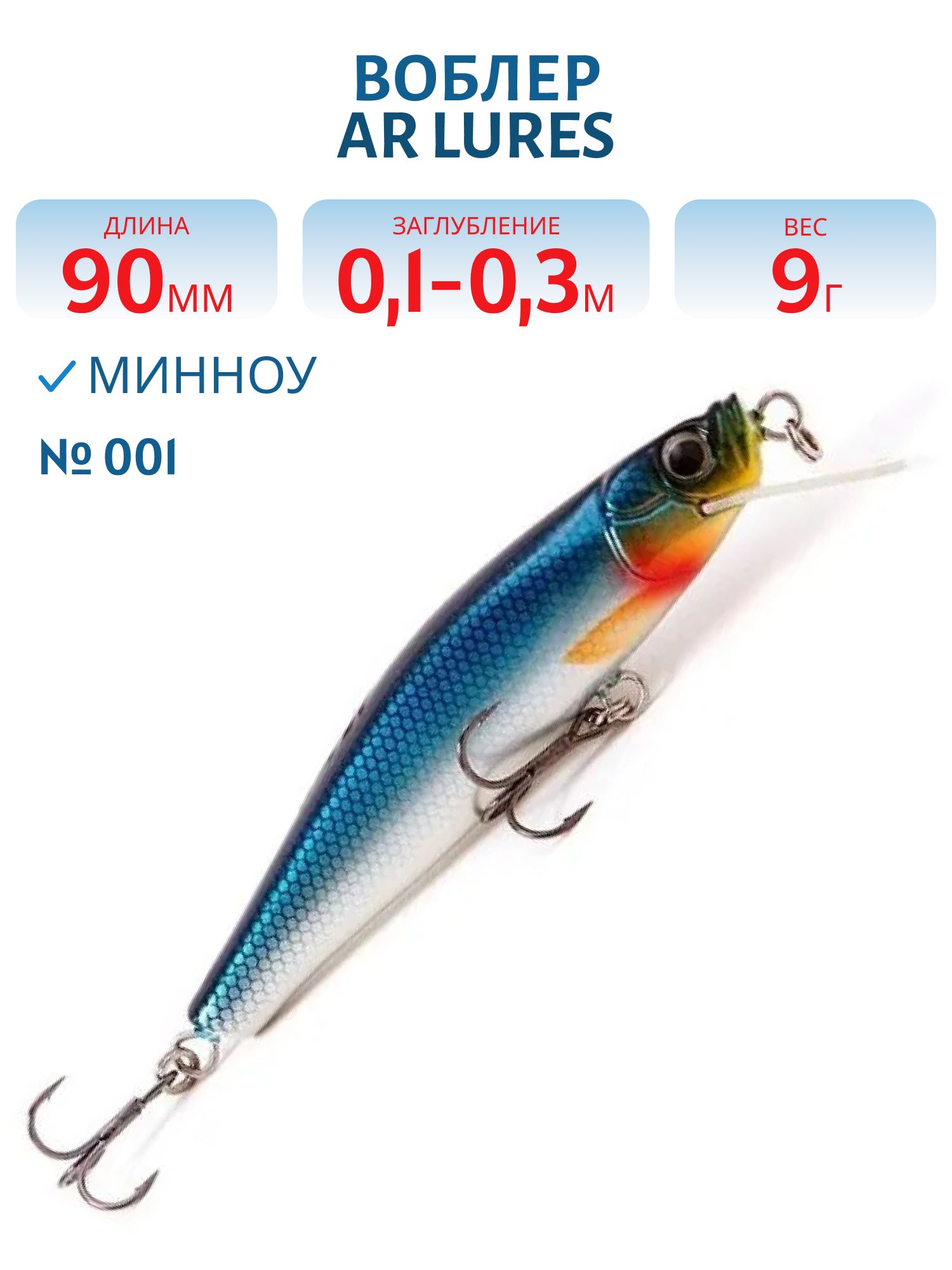 Воблер ArLures Minnow 90 #001