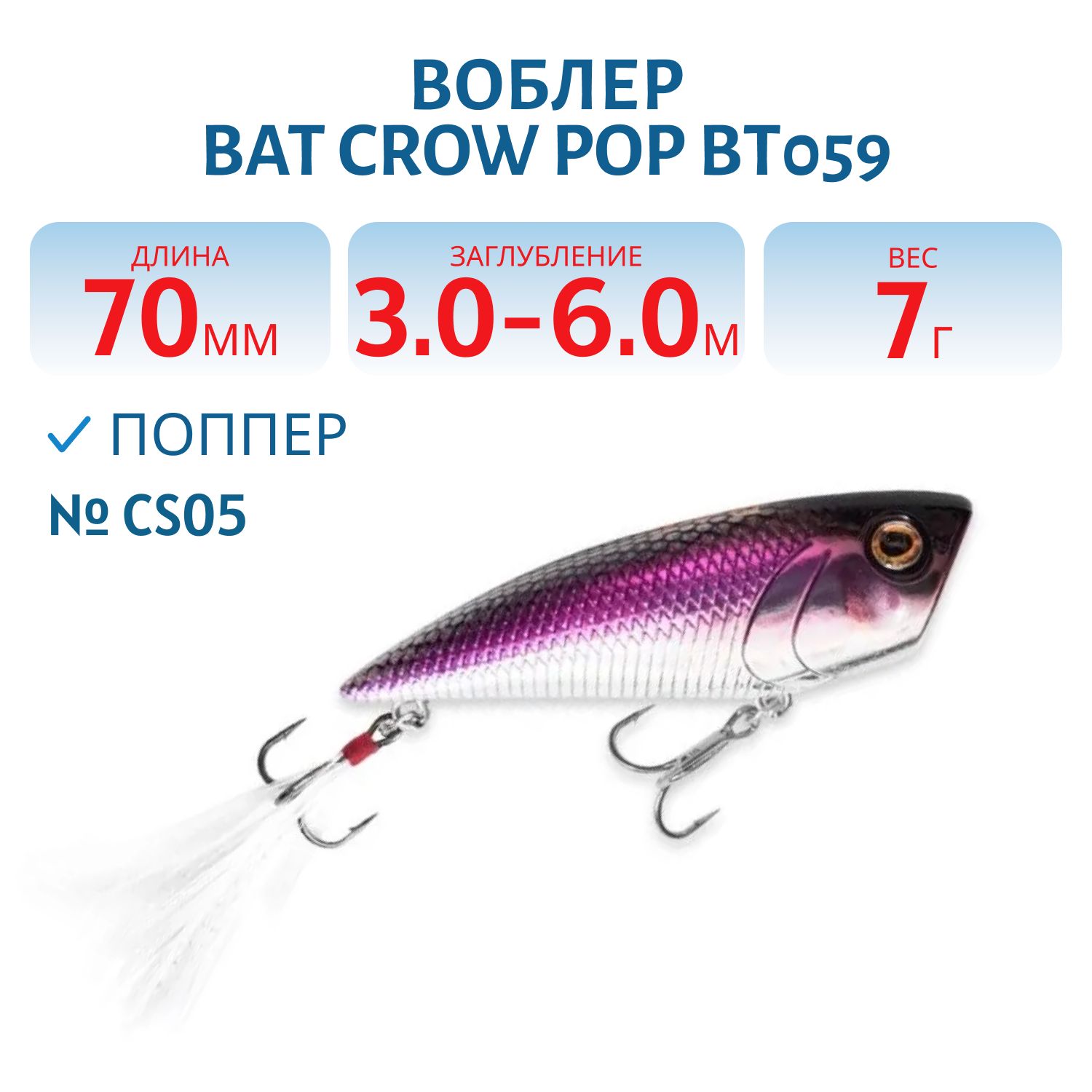 Воблер BAT Crow Pop ВТ059 (70 mm.; 7 g.; TopWater) # CS05