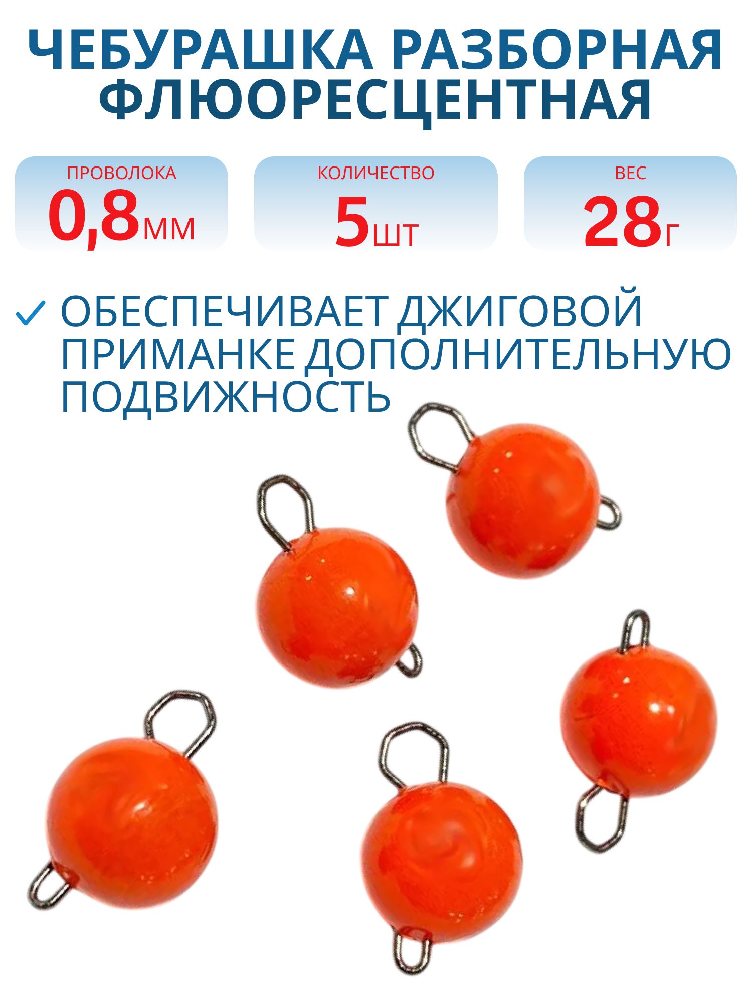 Чебурашка разборная оранж. флюоресцетная 28г. Застежка d- 0, 8мм 5шт/уп
