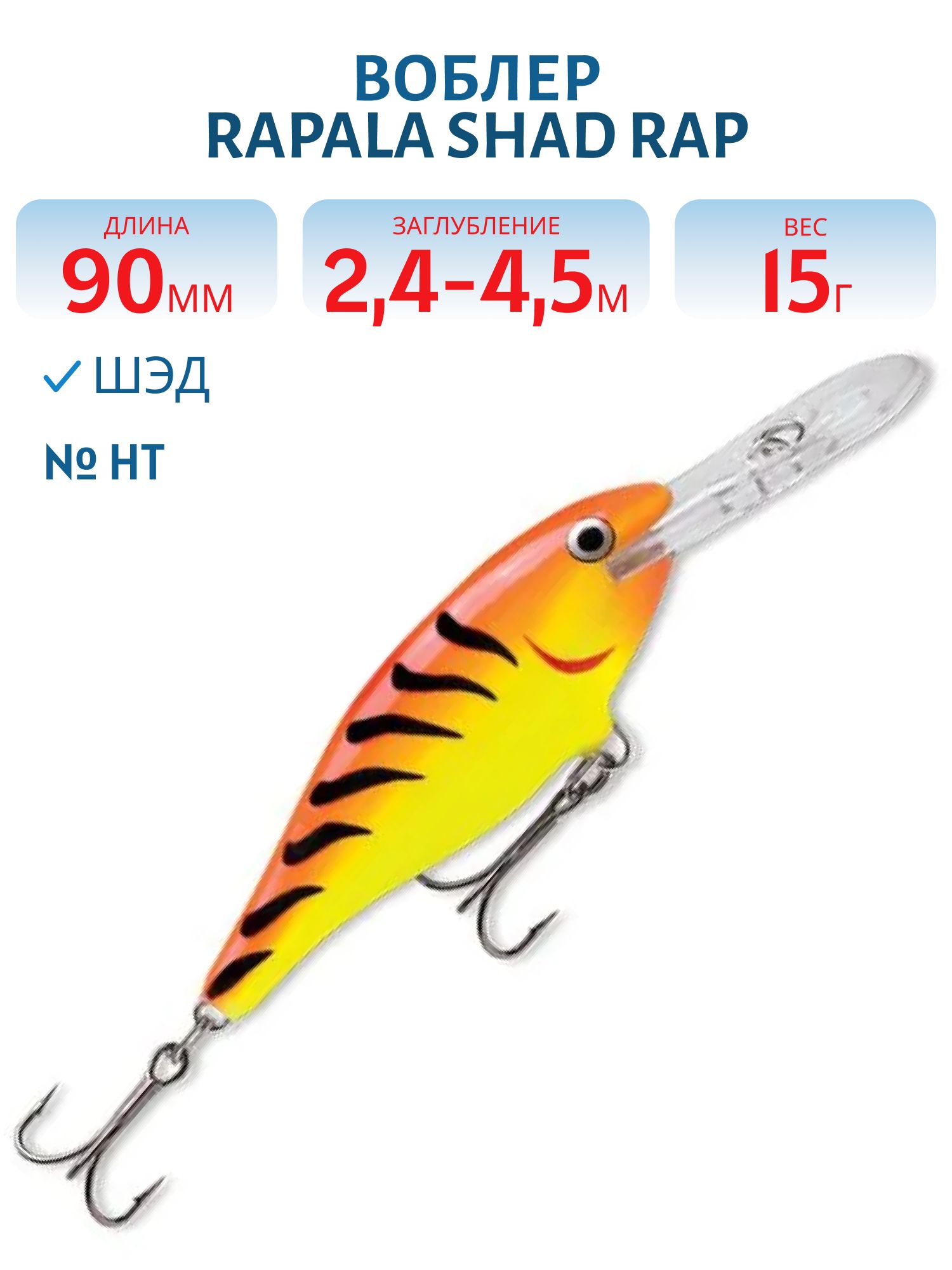 Воблер Rapala Shad Rap 09 /HT