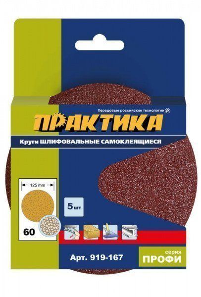 Круги шлифовальные 125мм P60 на липкой основе,  без отверстий (5шт.) ПРАКТИКА (919-167)