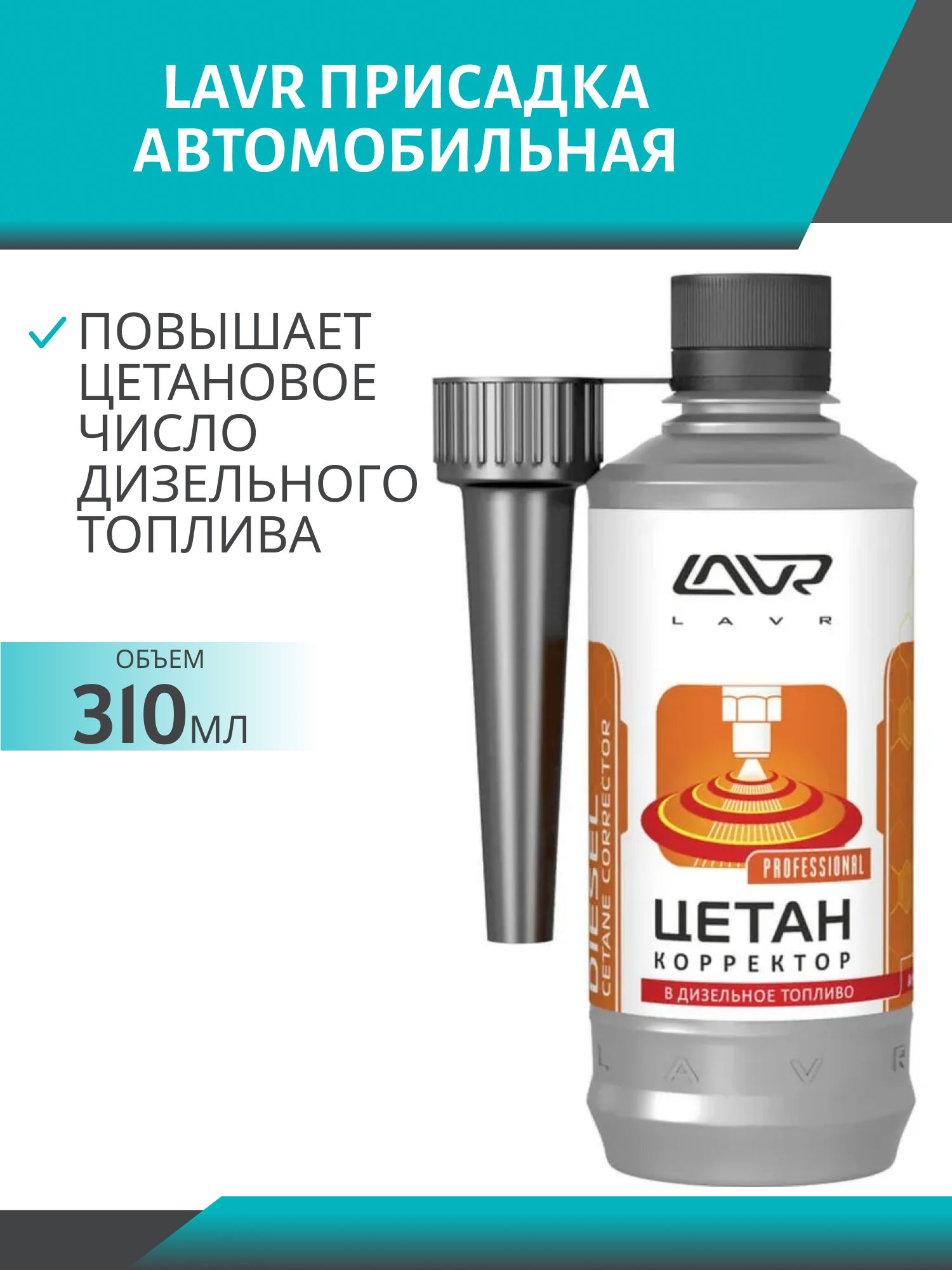 Цетан корректор LAVR Плюс 310мл LN2112