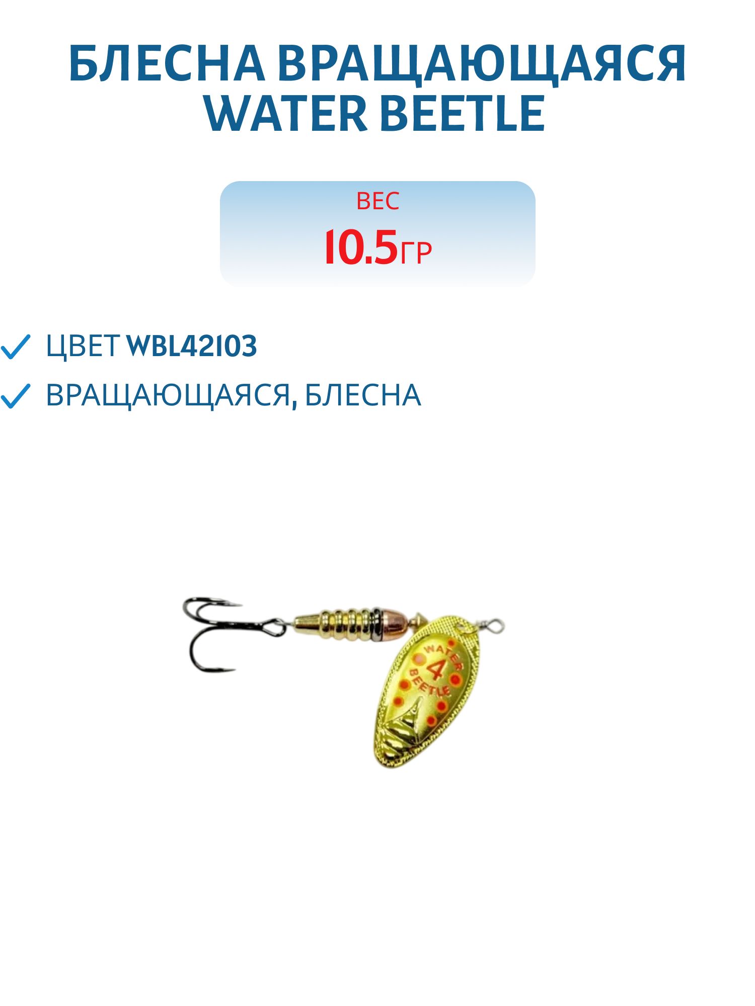 Блесна вращающаяся W.В. (10, 5гр) WBL42103