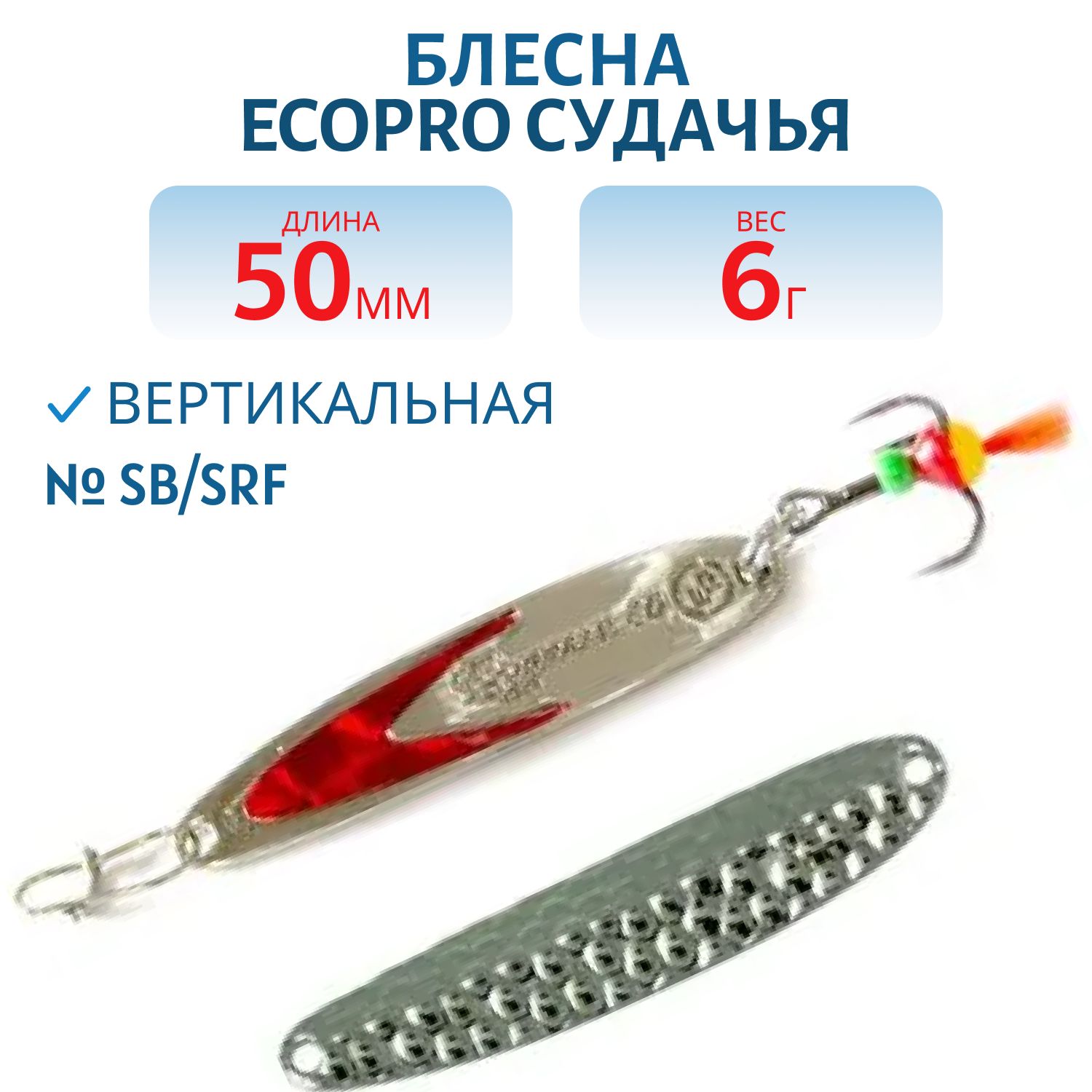 Блесна вертикальная ECOPRO Судачья красн.флекс,  50мм,  6г,  Sb/SRF