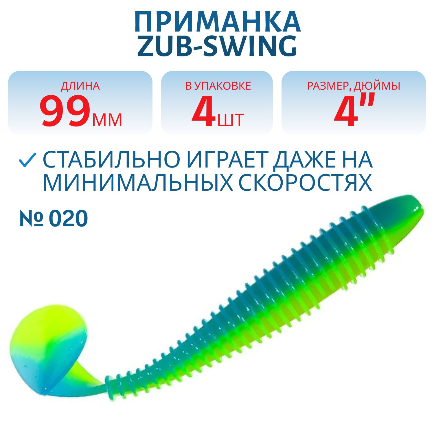 Приманка ZUB-SWING 99мм(4")-4шт,  (цвет 020) синий верх - желтый низ