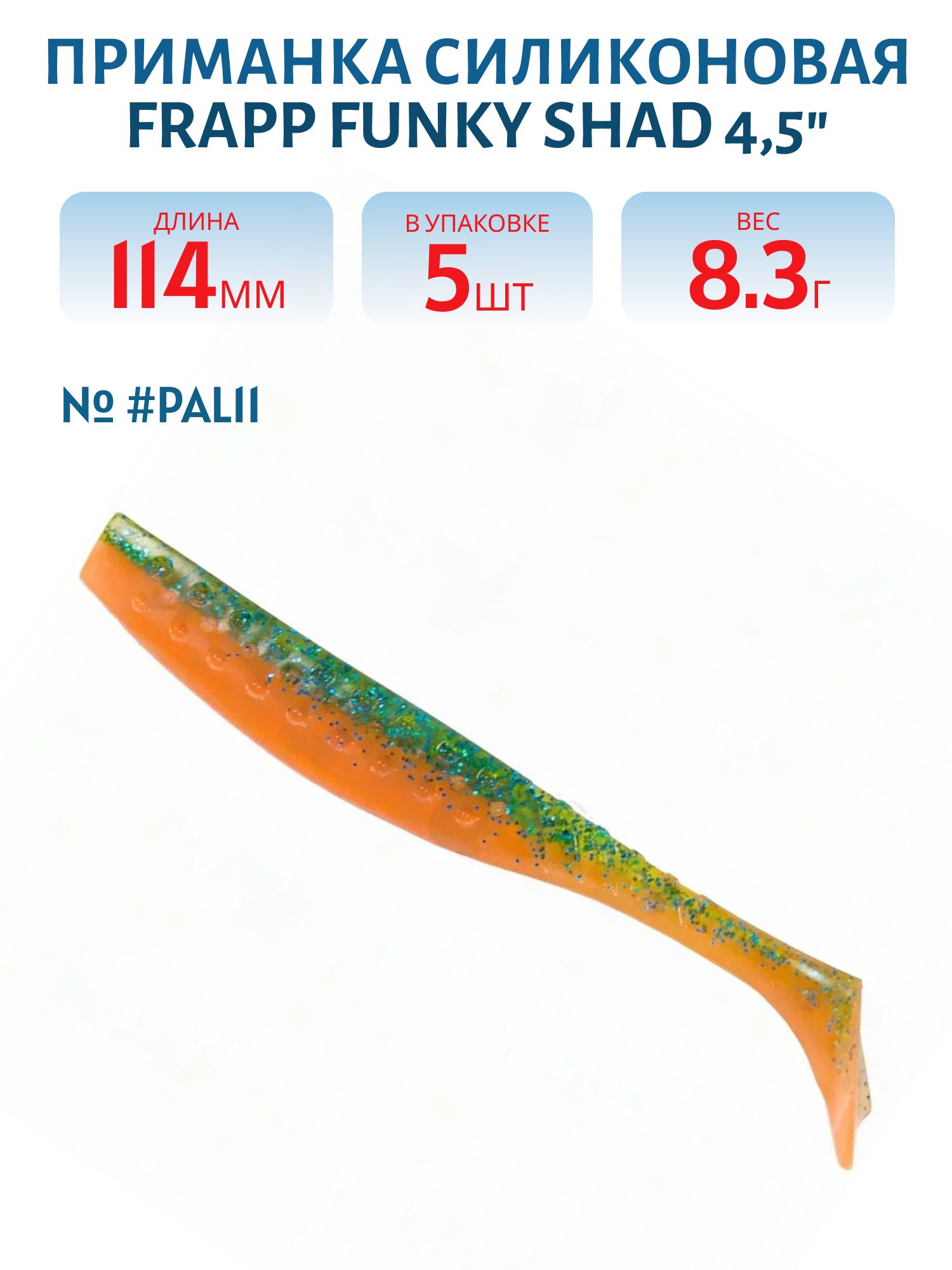 Приманка силиконовая Frapp Funky Shad 4, 5" #PAL11 (5 шт)