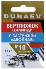 Вертлюжок цилиндр с застежкой "Двойная" Dunaev #10/ 6 шт.