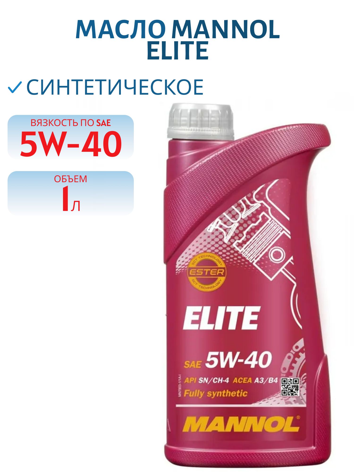 MANNOL Elite 5W40 7903 1л синтетическое моторное масло
