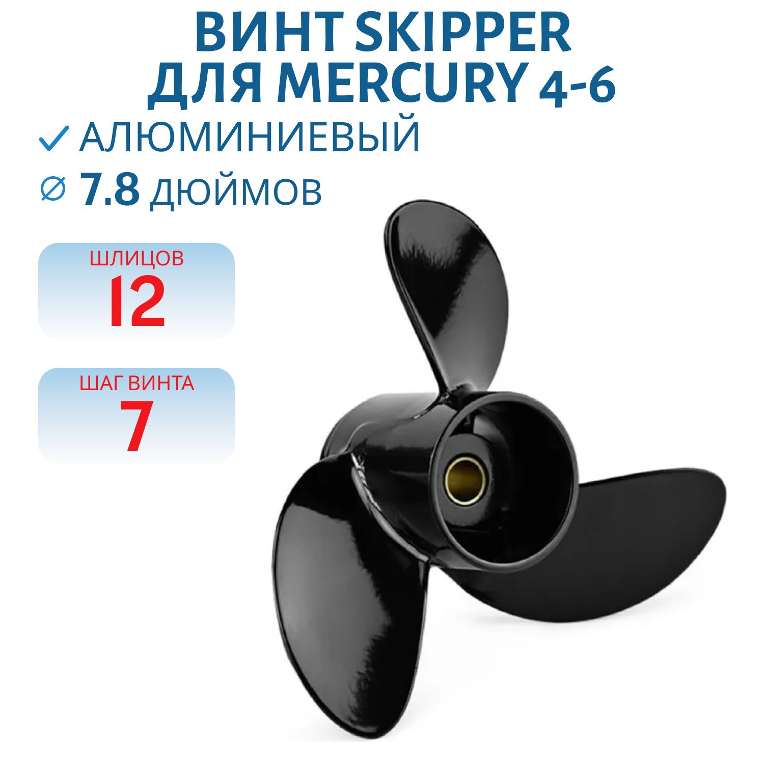 Винт Skipper SK9057-3078-07 шл12 ди7.8 шаг7 Mercury 4-6