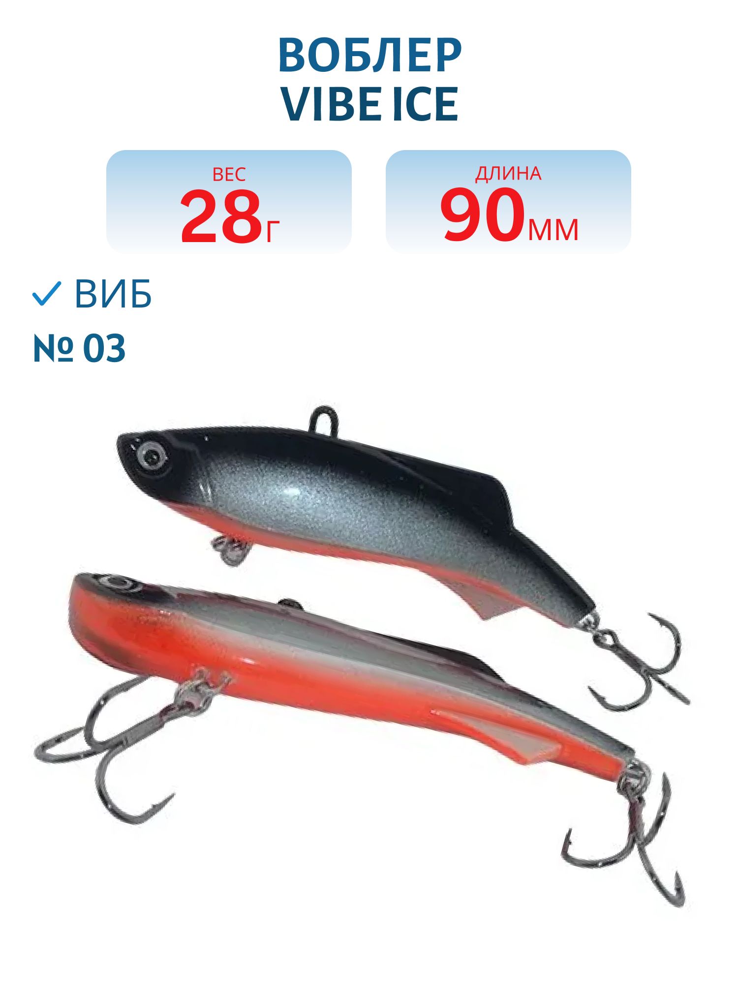 Виб Vibe ice 90мм,  28г,  цвет 03