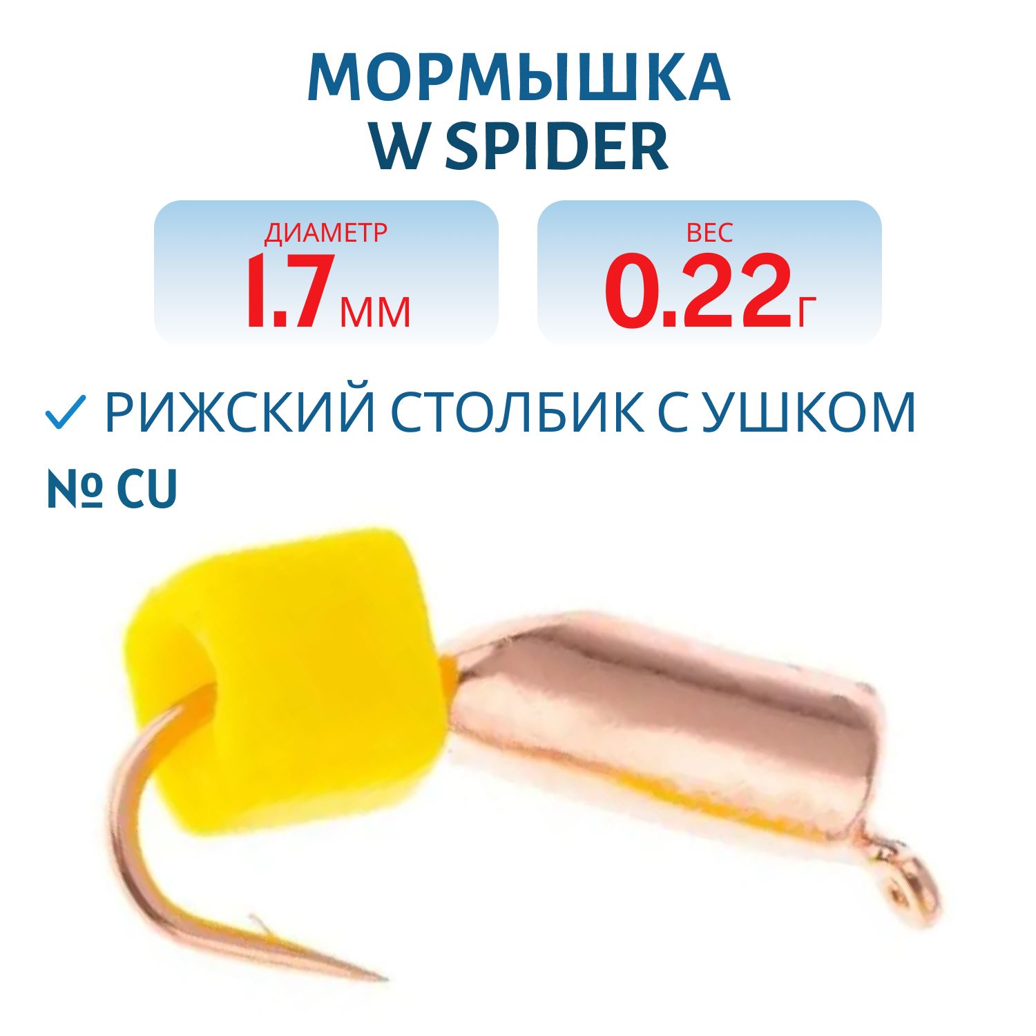 Мормышка W Spider Рижский столбик с ушком 1, 7 мм. 0, 22 гр Cu