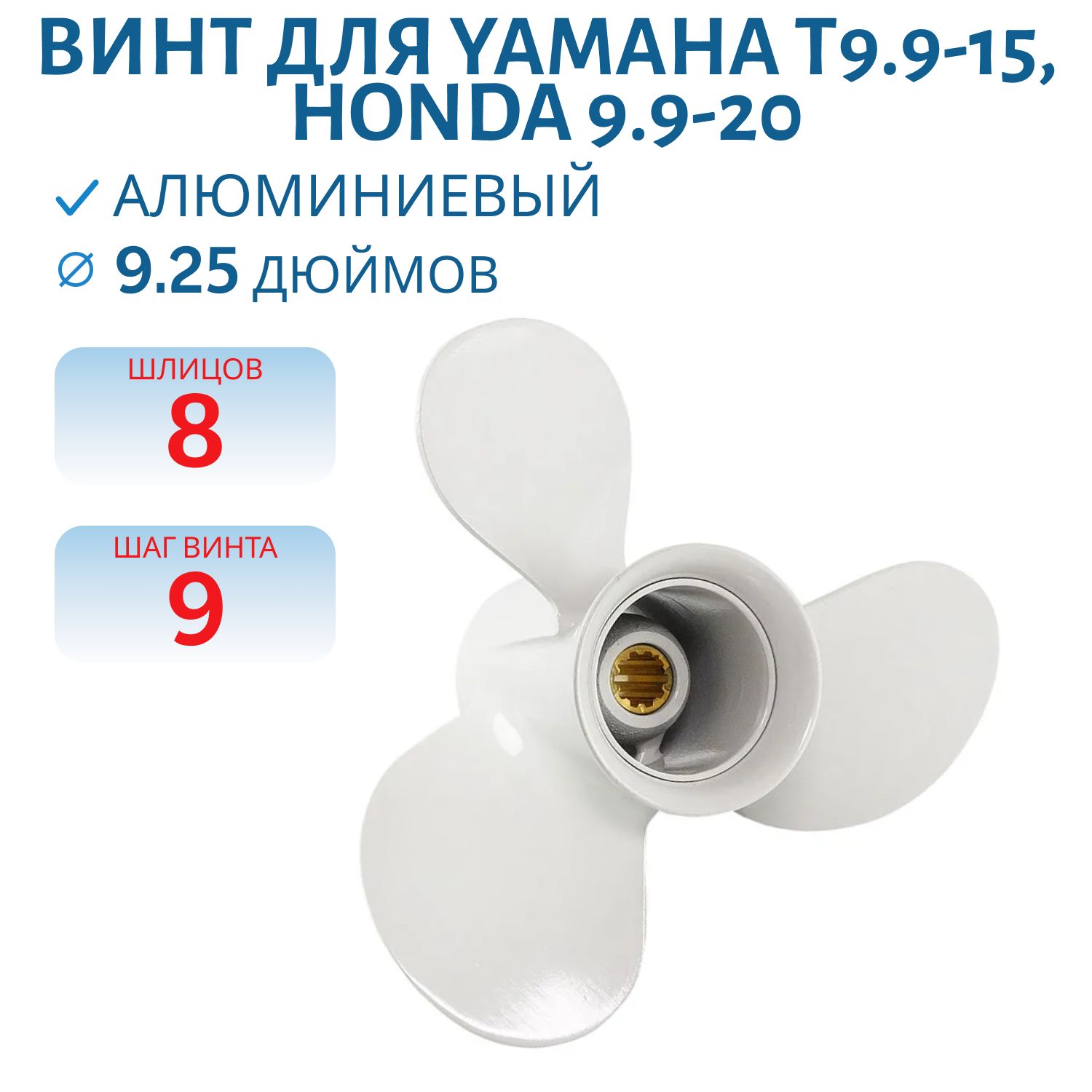 Винт гребной RTP3AJ0905 (63V459451000) шл8 ди9.1/4 шаг9 Yamaha T9.9-15,  F8-20 Honda 9.9-20