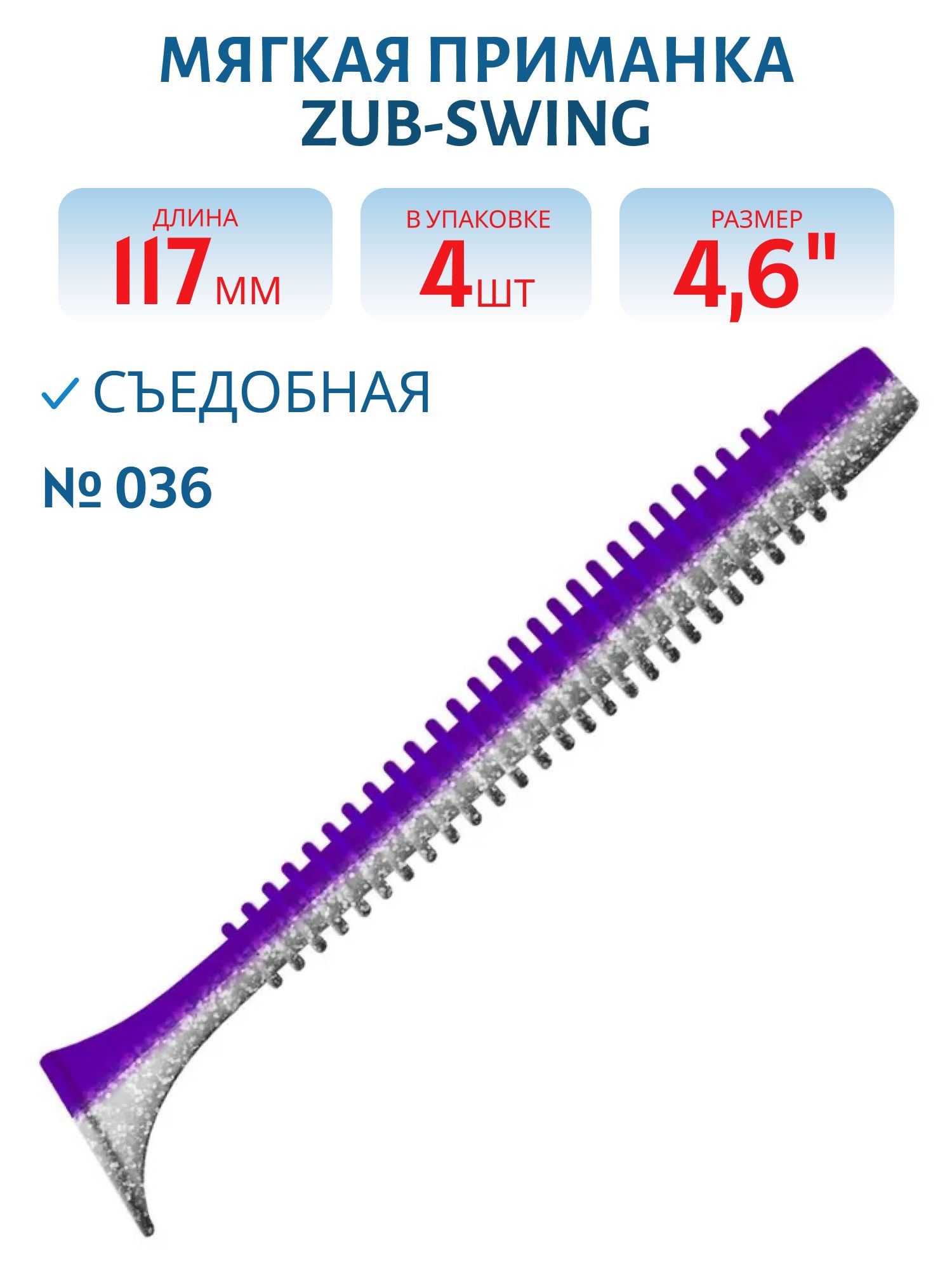 Приманка ZUB-SWING 117мм(4, 6")-4шт,  (цвет 036) фиолетовый верх-натурал низ