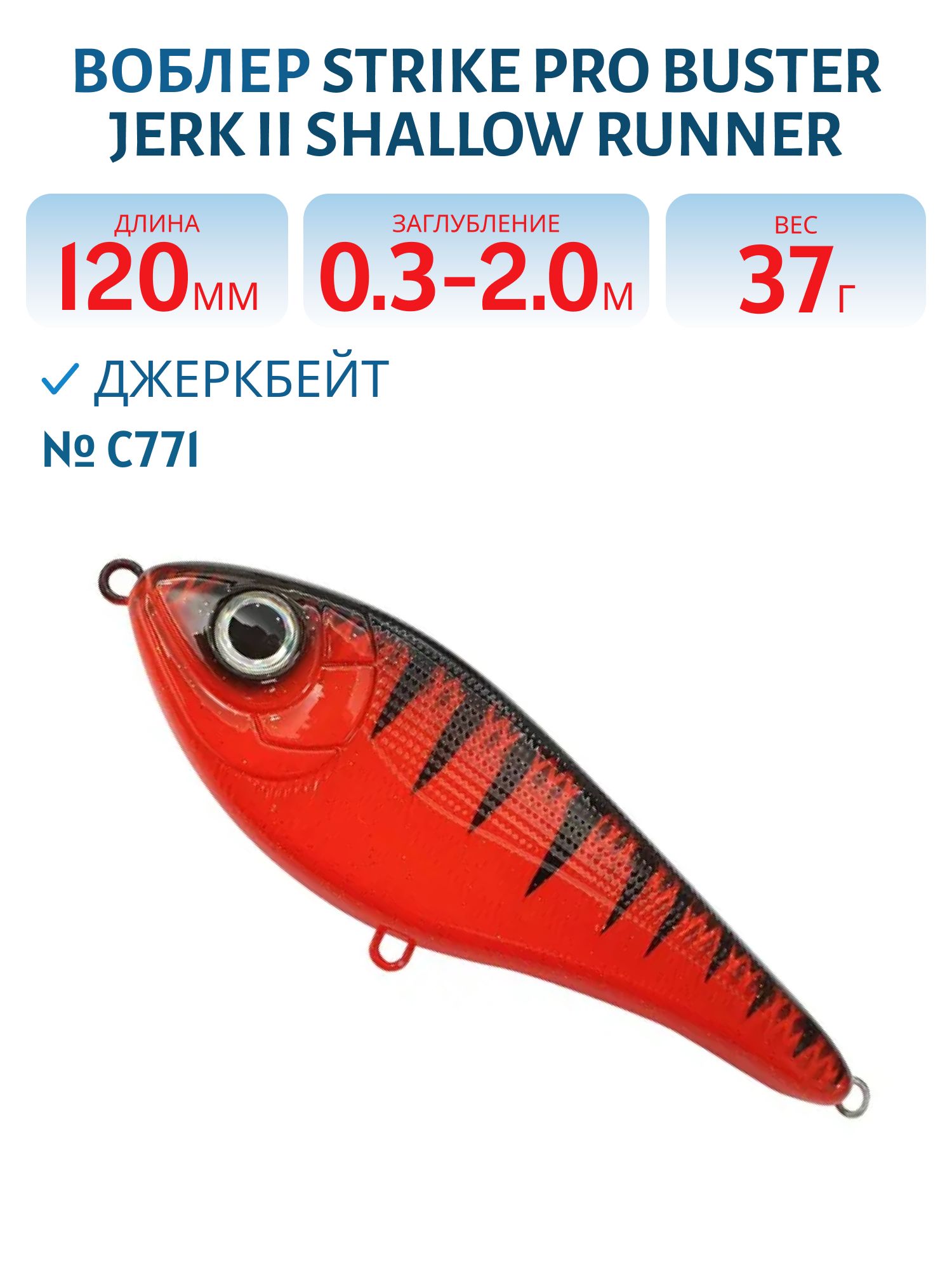 Воблер Джеркбейт Strike Pro Buster Jerk II Shallow Runner,  120 мм,  37 гр,  Загл. 0, 3м.-2, 0м.,  Медленно всплывающий,  цвет: C771 Red Devil,  (EG-049#C771)