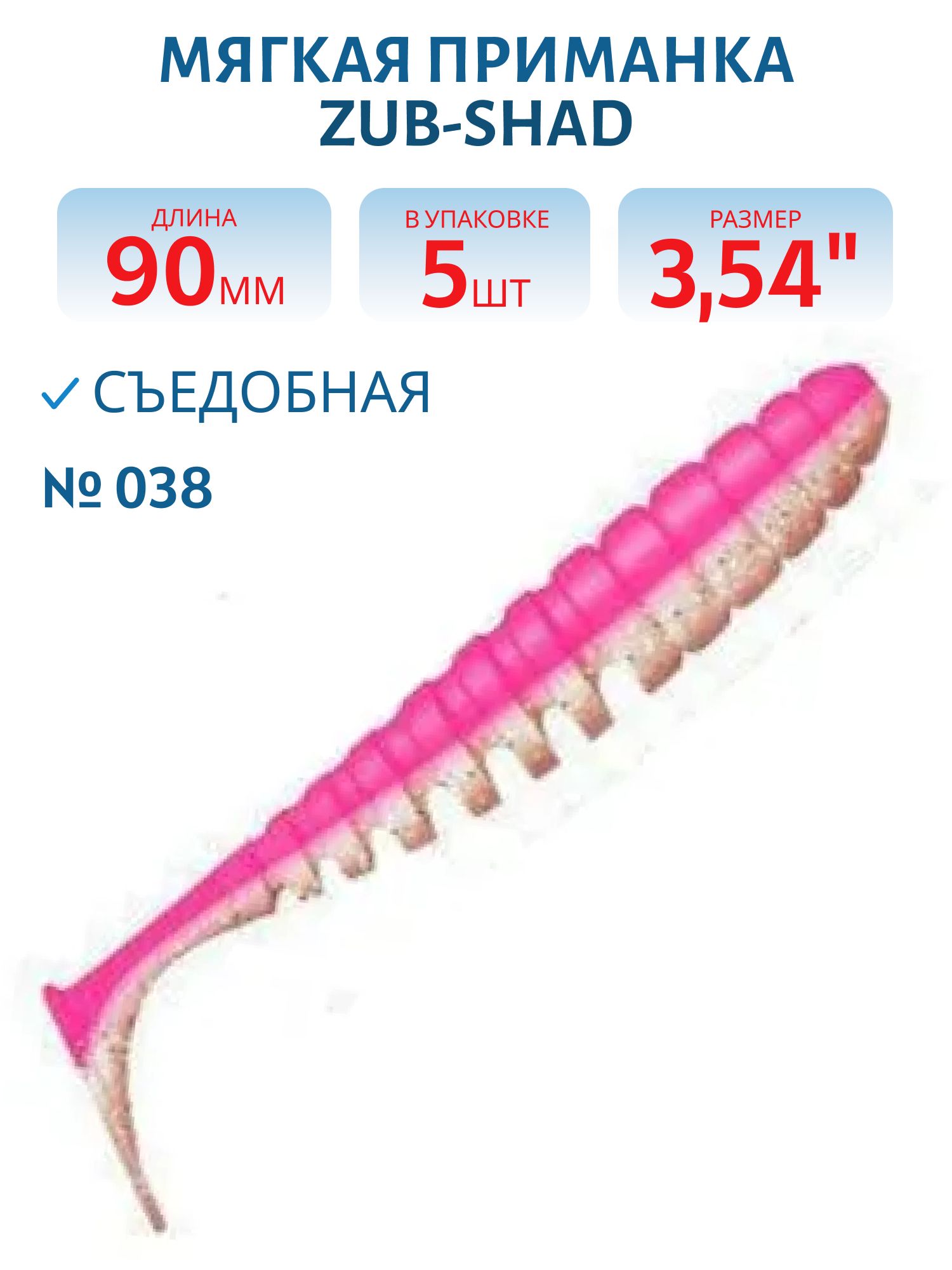 Приманка ZUB-SHAD 90мм-5шт,  (цвет 038) розовый верх-натурал низ