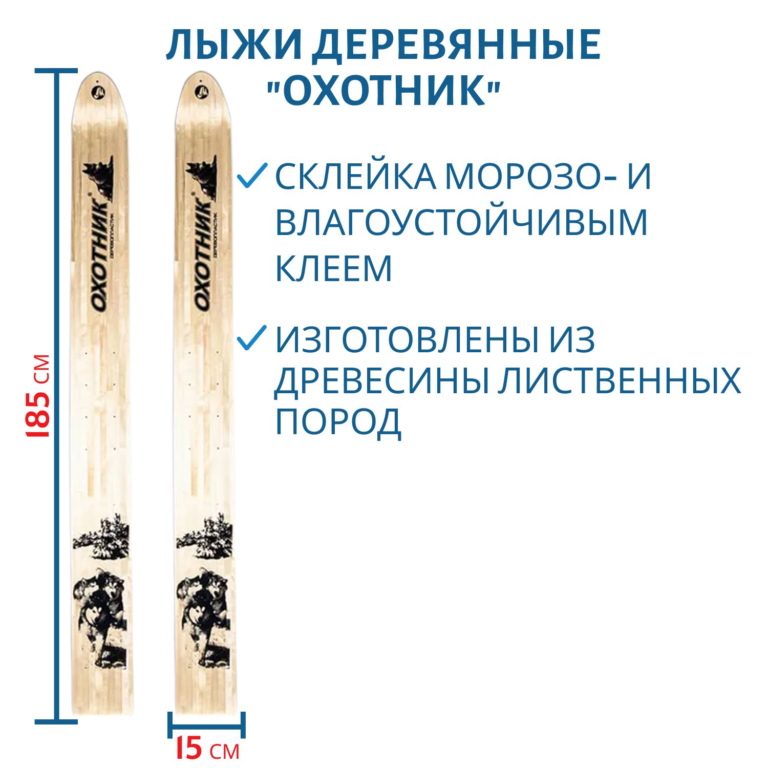 Лыжи дерево "ОХОТНИК" 185/15 см