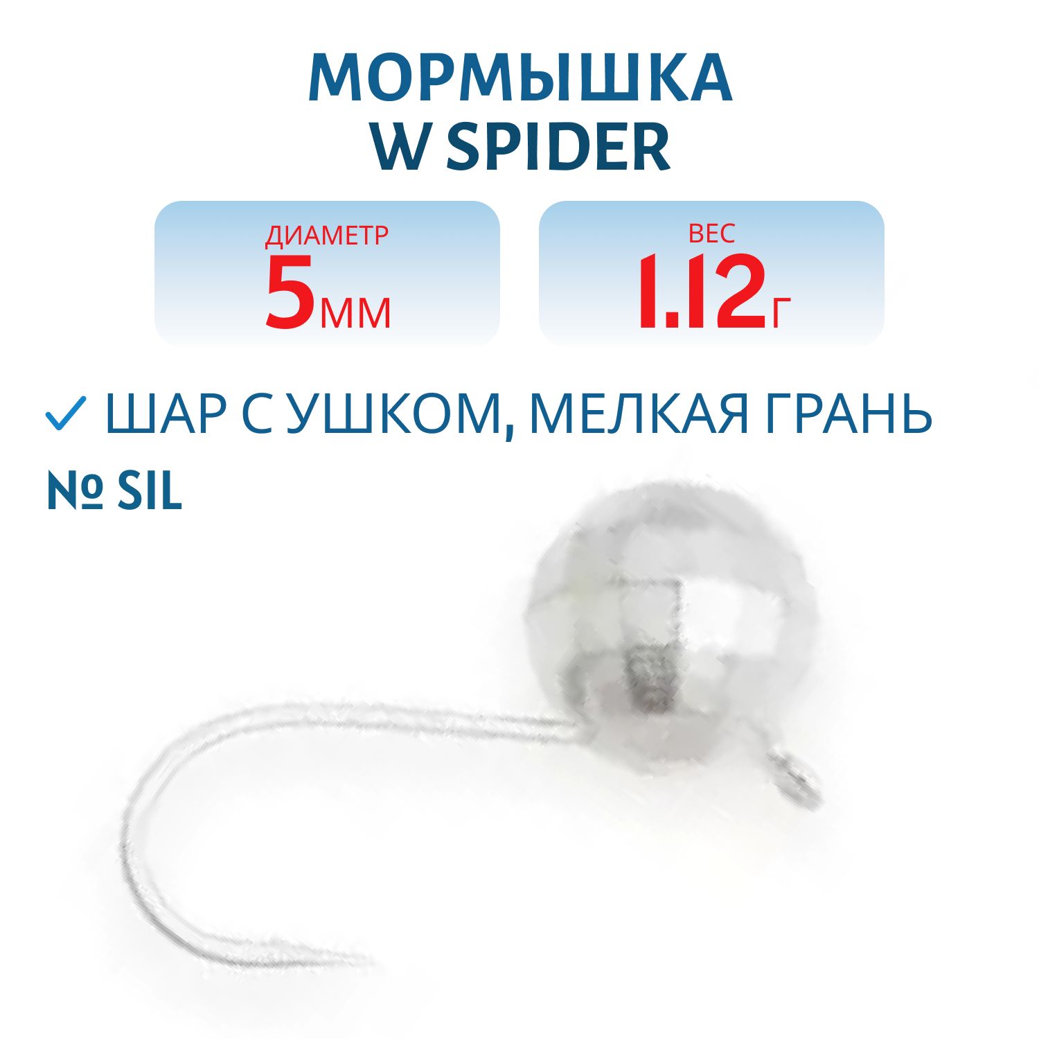 Мормышка W Spider Шар с ушком мелкая грань 5, 0 мм 1, 12 гр. Sil