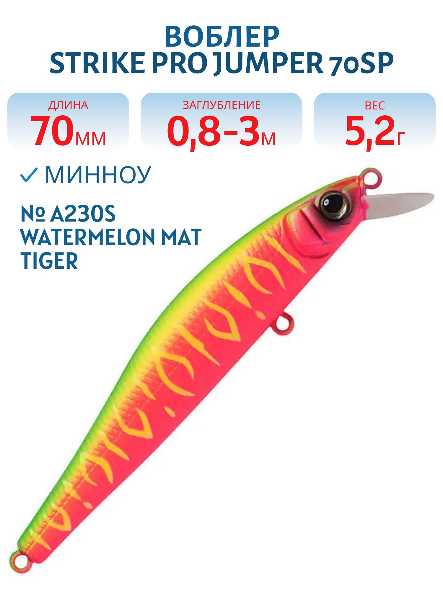 Воблер Минноу Strike Pro Jumper 70SP,  70 мм,  5, 2 гр,  Загл. 0, 5м.,  Нейтральный,  цвет: A230S Watermelon Mat Tiger,  (EG-192A-SP#A230FS)