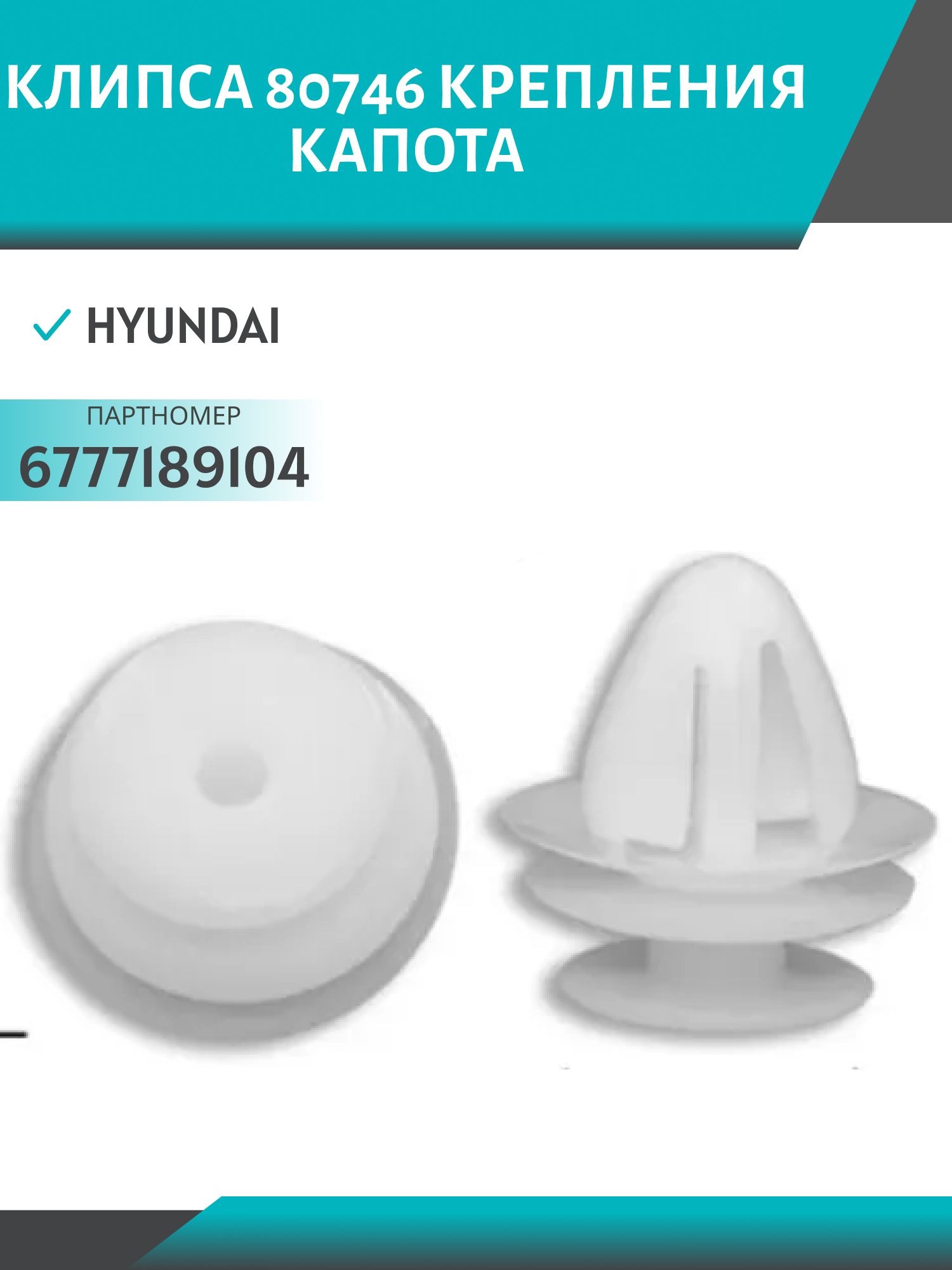 Клипса //80746/ крепления капота Hyundai (6777189104)