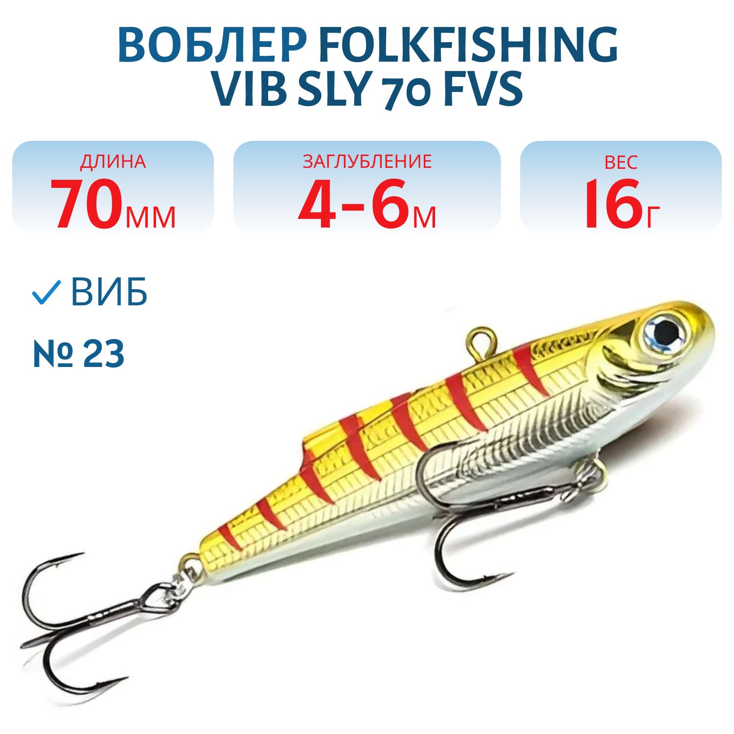 Воблер VIB Sly 70 FVS 23