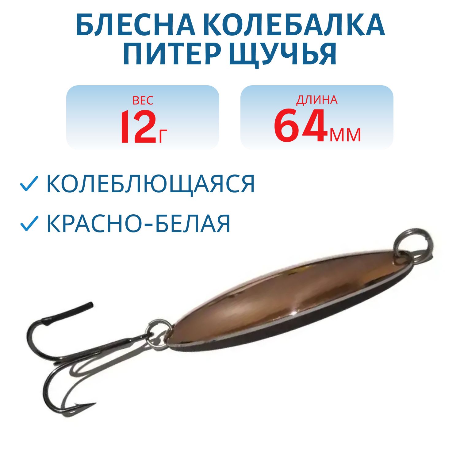 Блесна Щучья 12 гр красно-белая