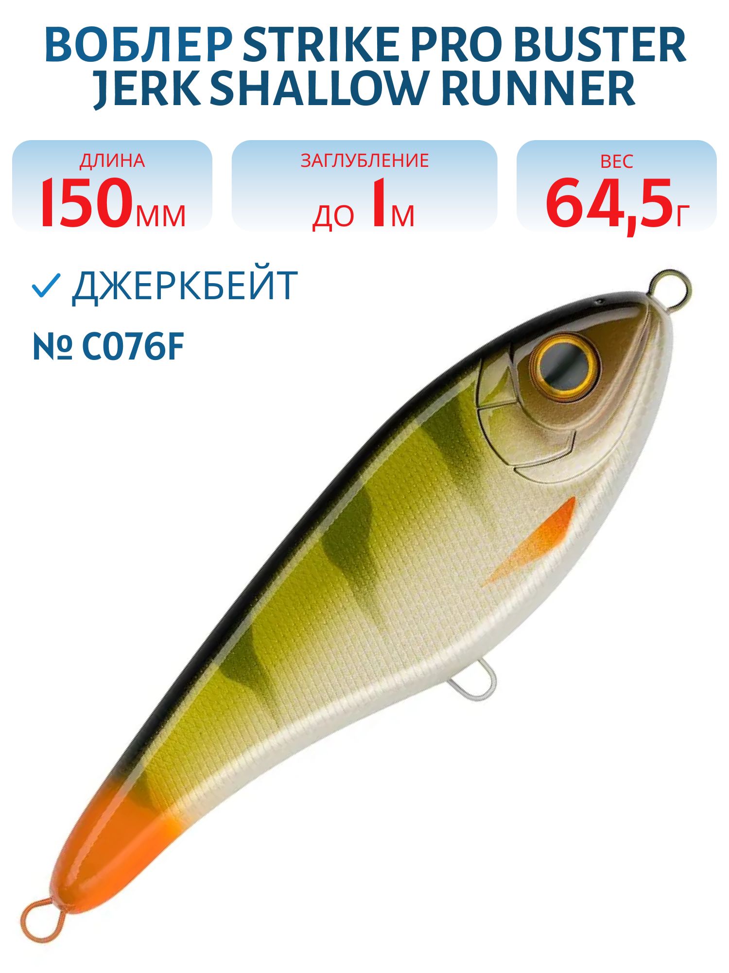 Воблер Джеркбейт Strike Pro Buster Jerk Shallow Runner,  150 мм,  64, 5 гр,  Загл. 1, 0м.,  Медленно всплывающий,  цвет: C076F Natural Perch,  (EG-048S#C076F)