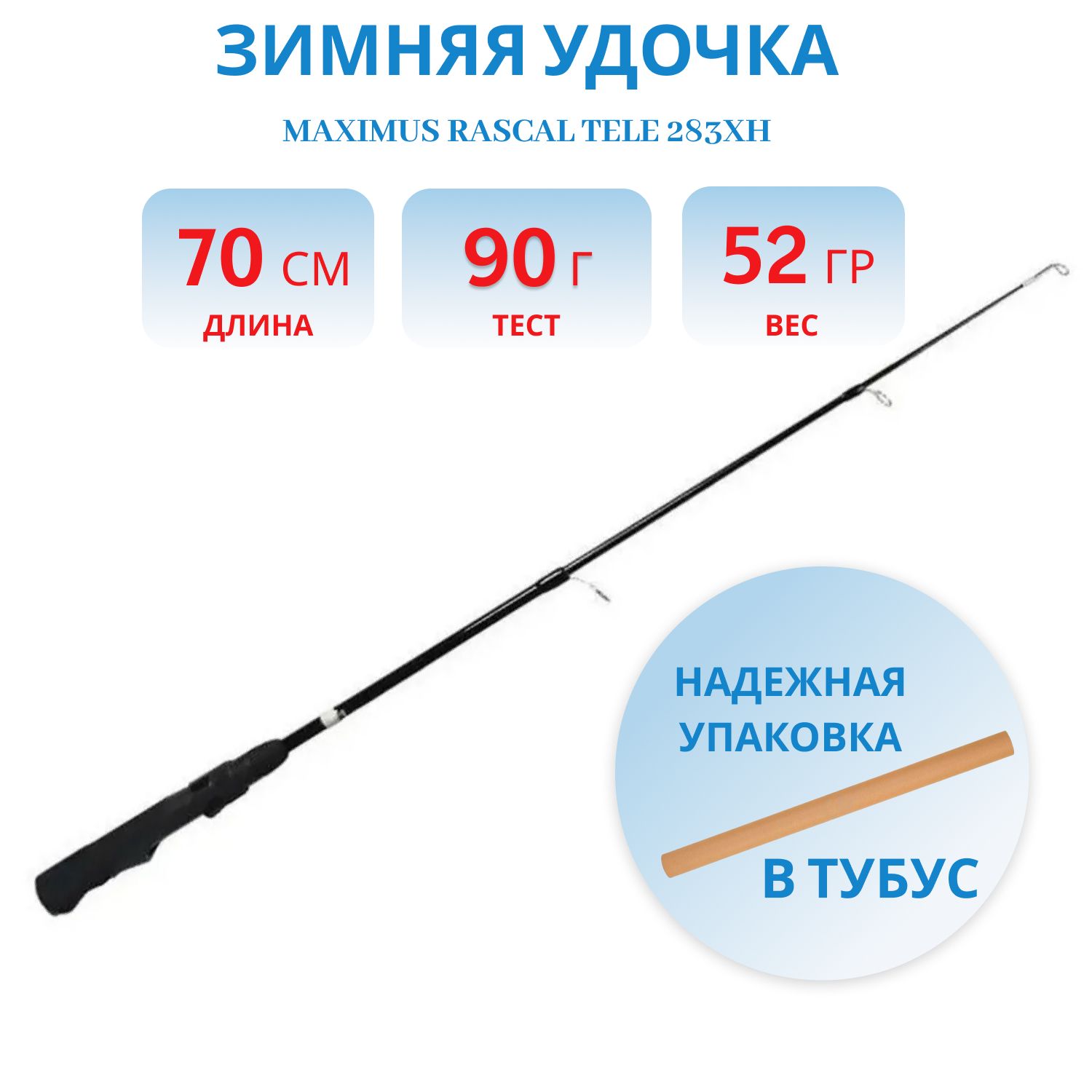 Удочка зимняя Maximus RASCAL Tele 283XH (MIRRLT283XH) 0, 70м до 90гр