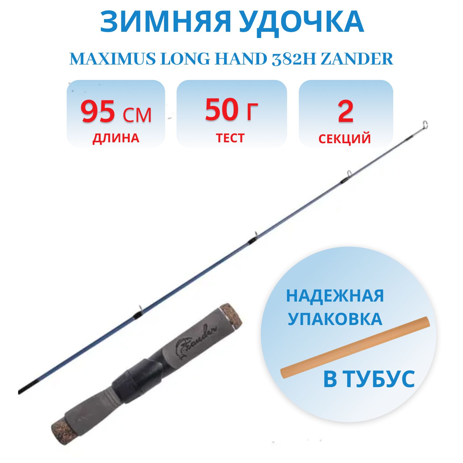 Удочка зимняя Maximus LONG HAND 382H ZANDER 0, 95м до 50гр