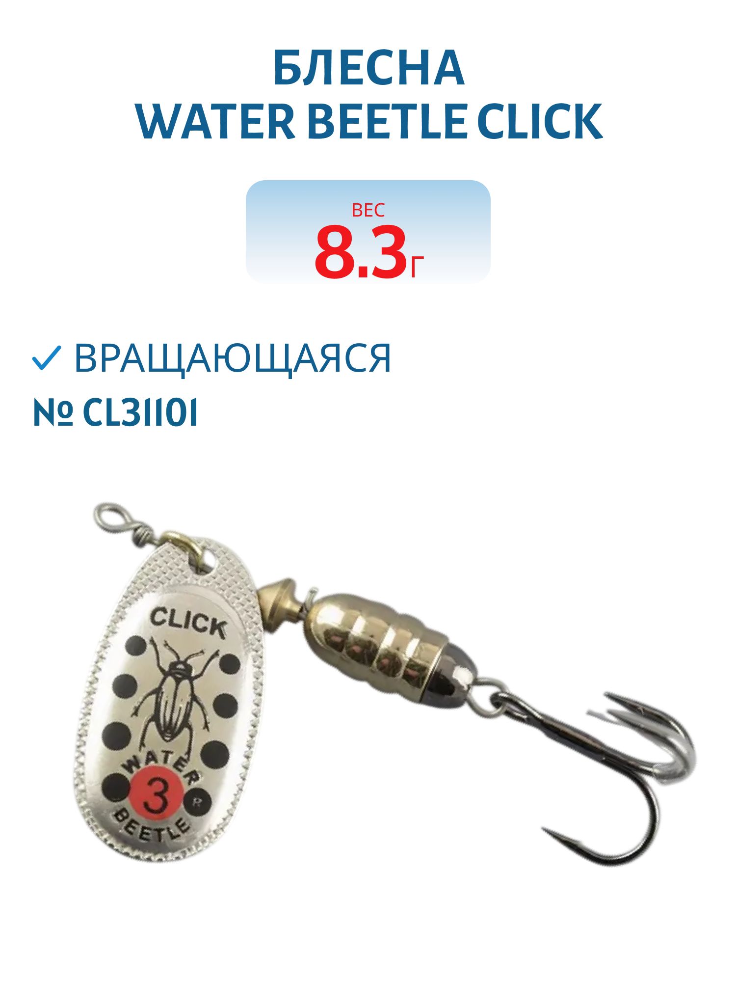 Блесна вращающаяся CLICK. (8, 3 гр) CL31101