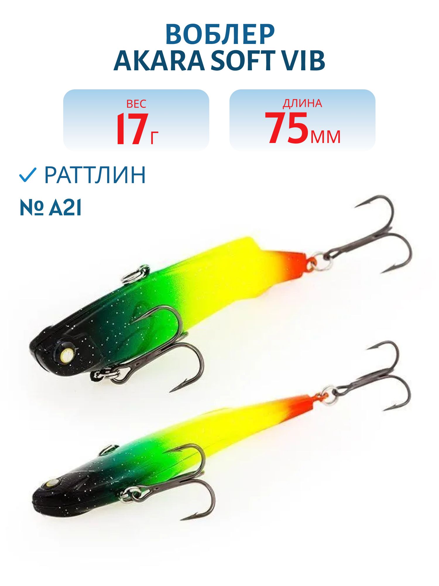 Воблер Akara  Soft Vib 75 мм 17 гр.  A21