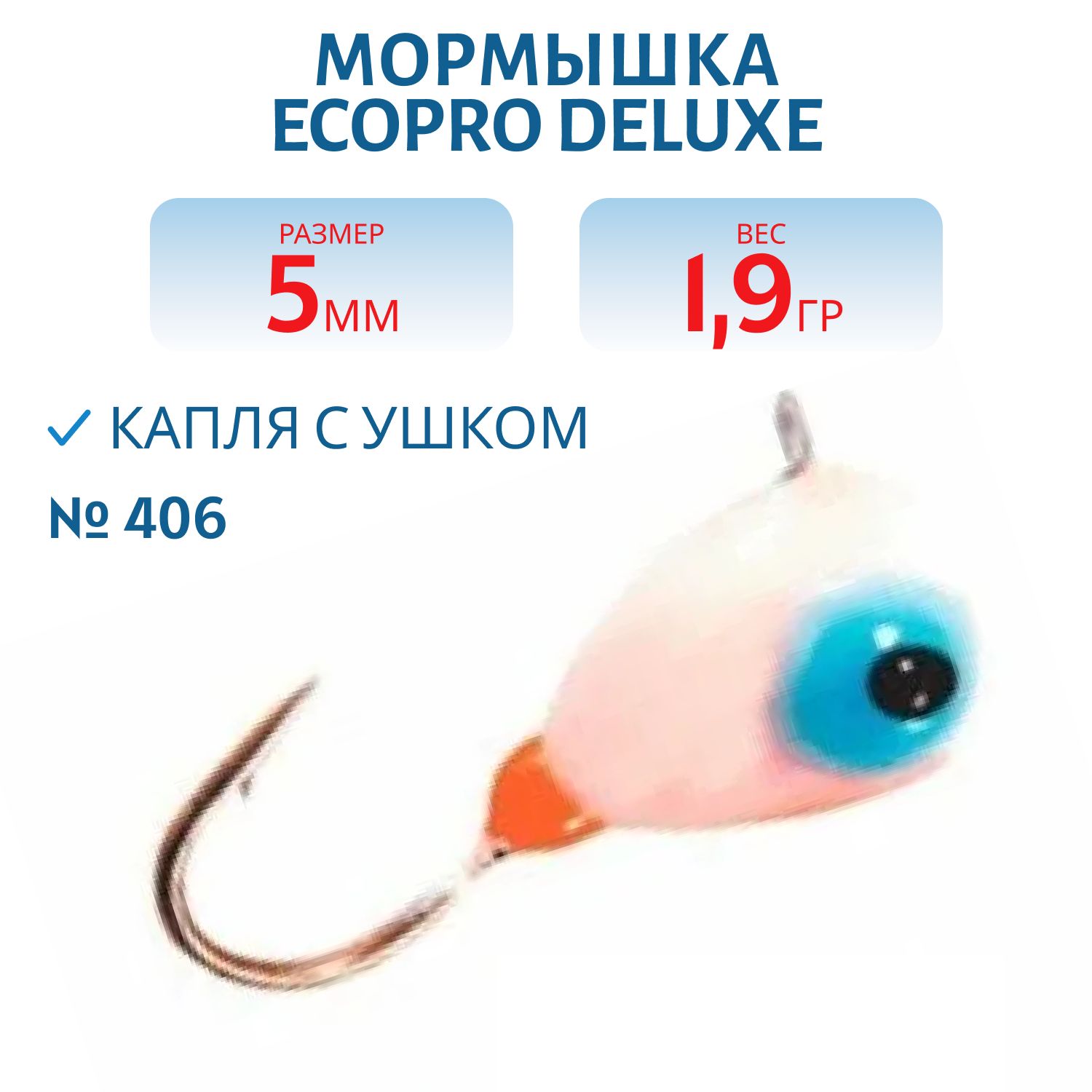 Мормышка ECOPRO Delux Капля с ушком/5 мм/1.9 гр/406 эпоксид+ фосфор