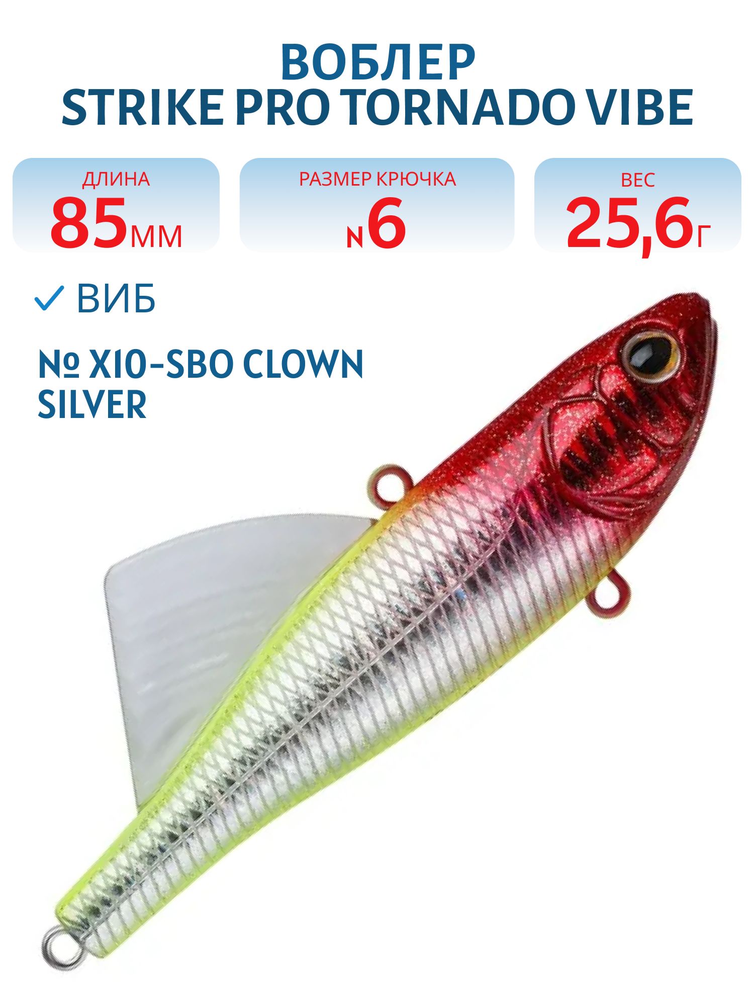 Виб Strike Pro Tornado Vibe 85 мм,  25, 6 гр,  X10-SBO Clown Silver