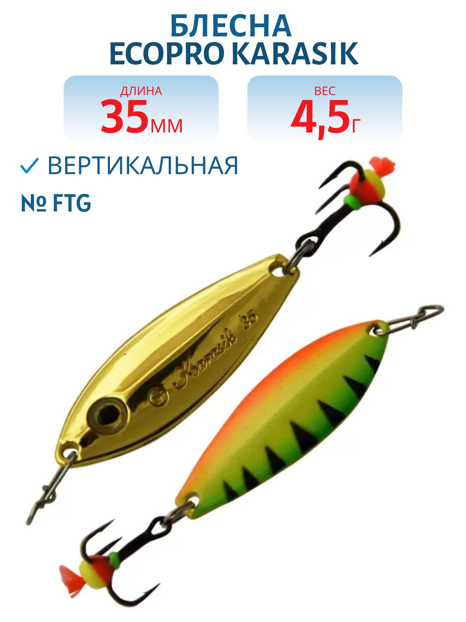 Блесна вертикальная ECOPRO Karasik,  35мм,  4, 5г,  FTG