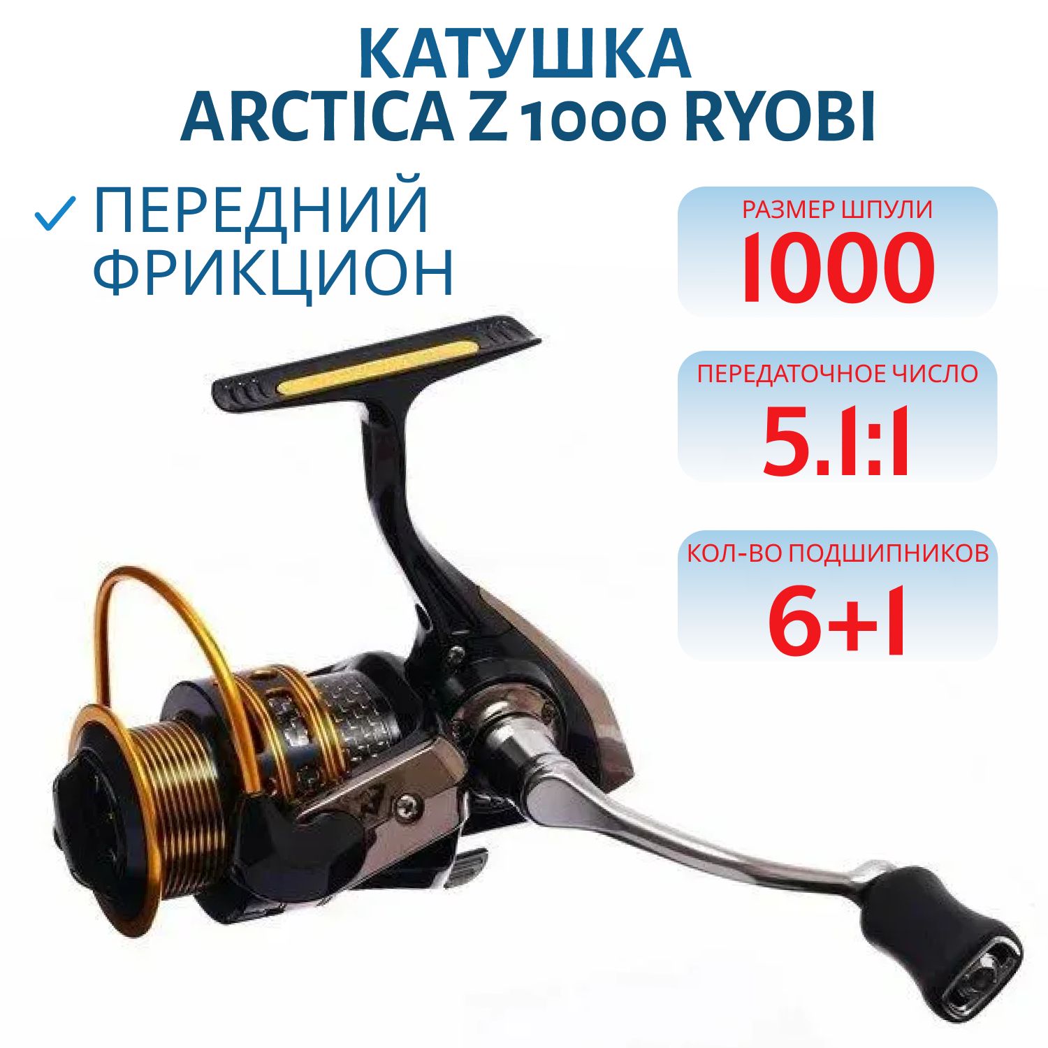 Катушка Arctica Z 1000 Ryobi