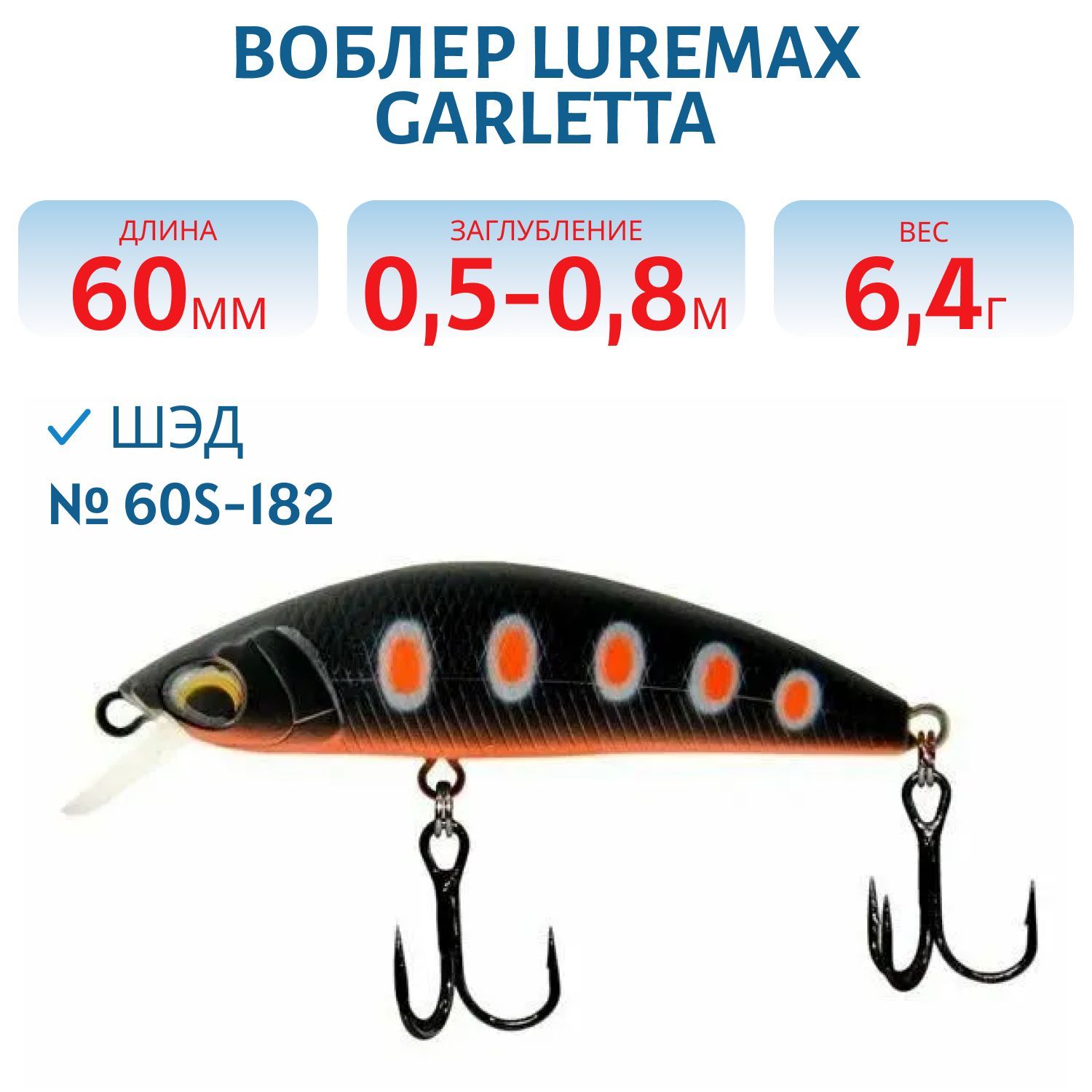 Воблер LureMax GARLETTA 60S-182 6, 4 г.,  тонущий