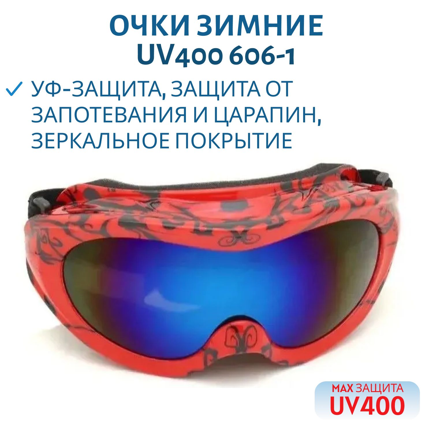 Очки зимние двойное стекло UV400 606-1