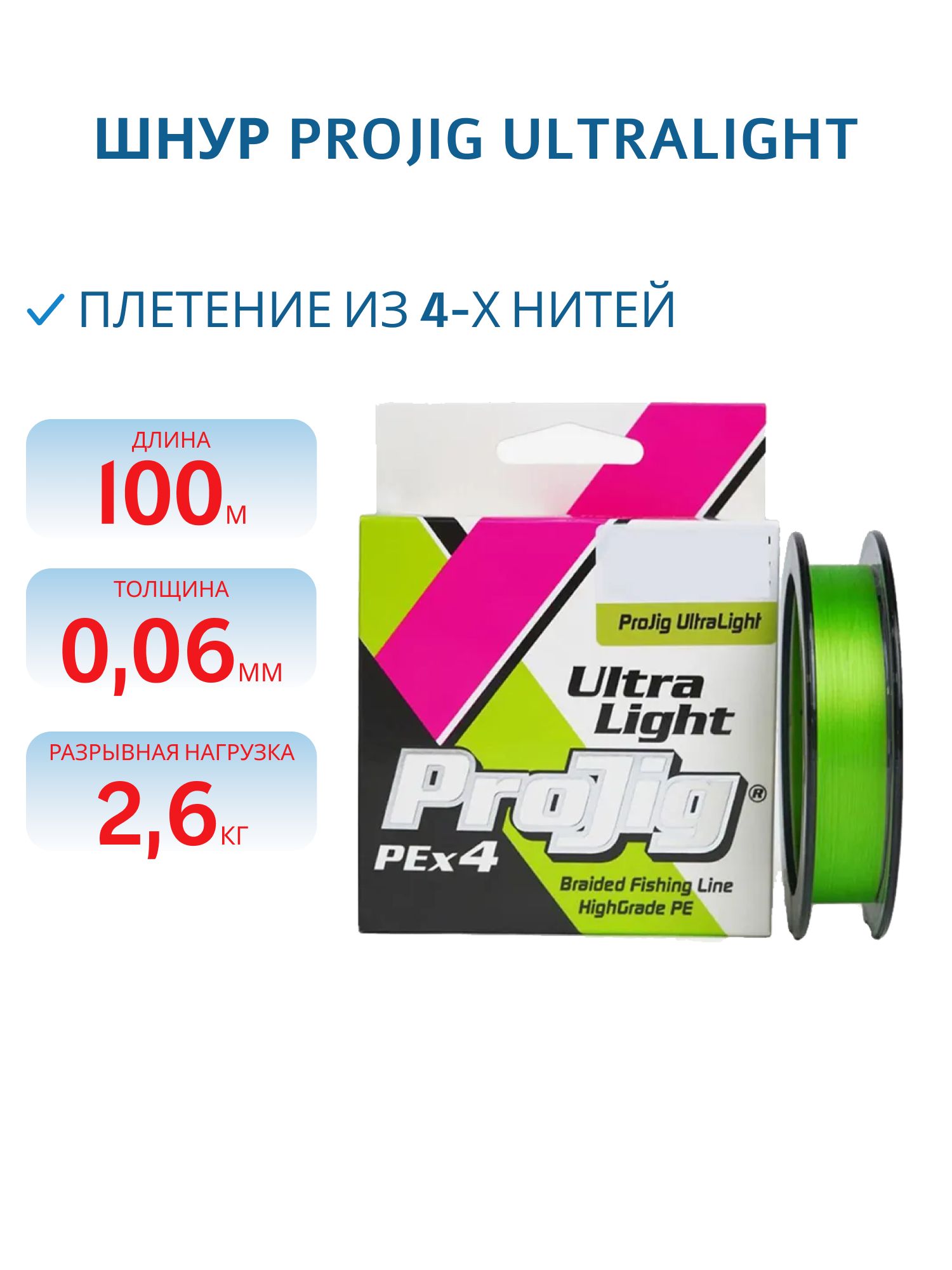 Шнур ProJig UltraLight 0, 06 мм,  2, 6 кг,  100 м,  светло-зеленый